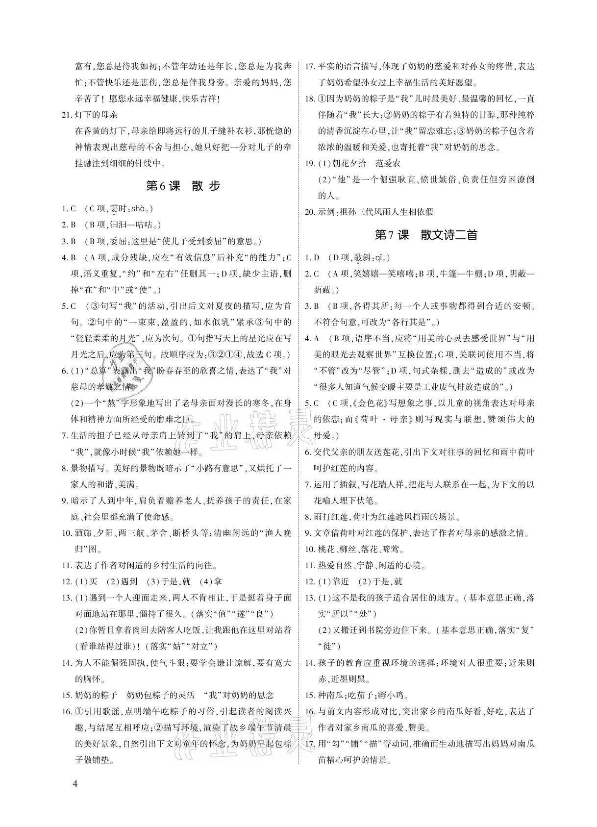 2021年优课堂给力A加七年级语文上册人教版 参考答案第4页