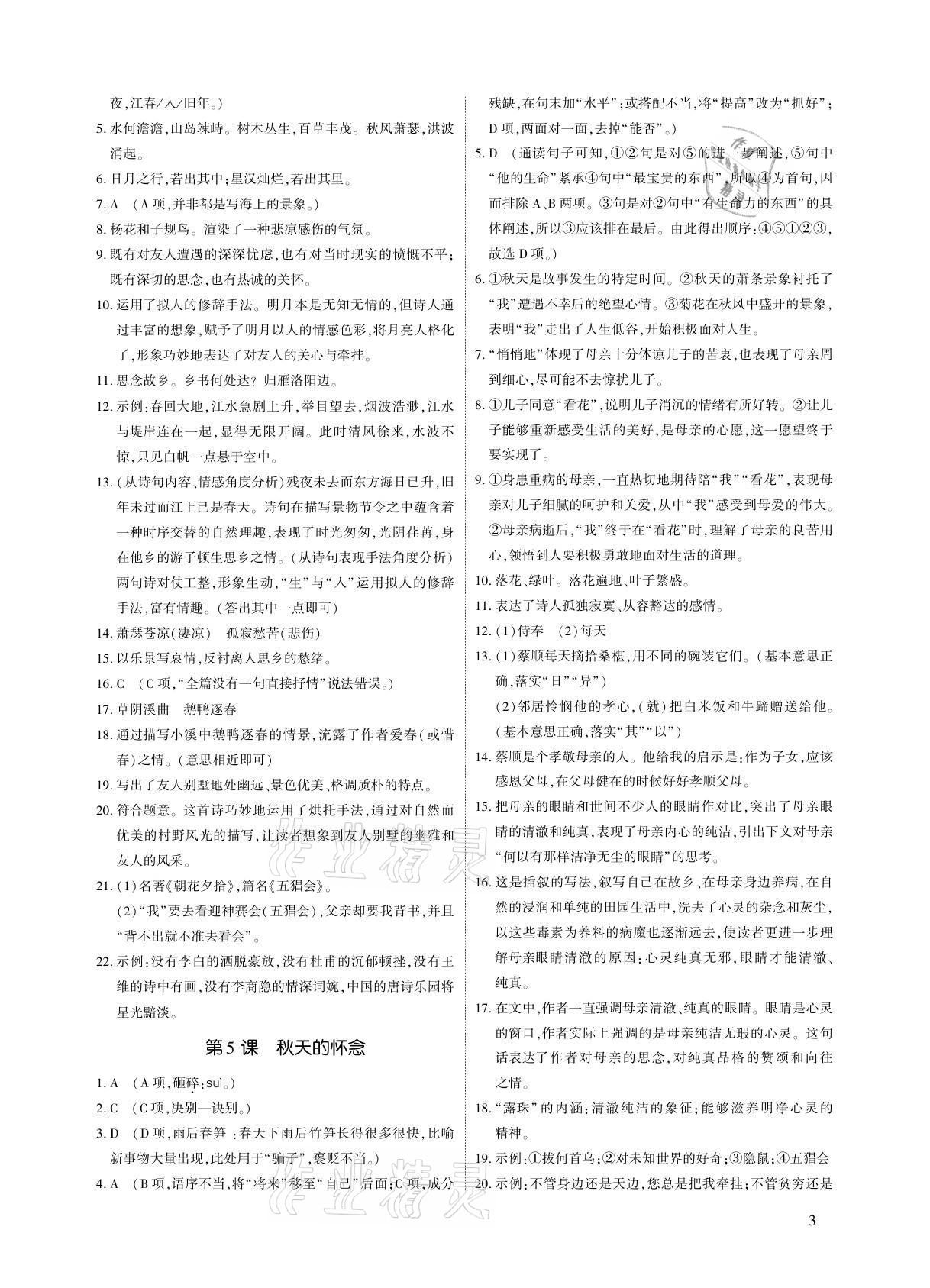 2021年優(yōu)課堂給力A加七年級(jí)語(yǔ)文上冊(cè)人教版 參考答案第3頁(yè)