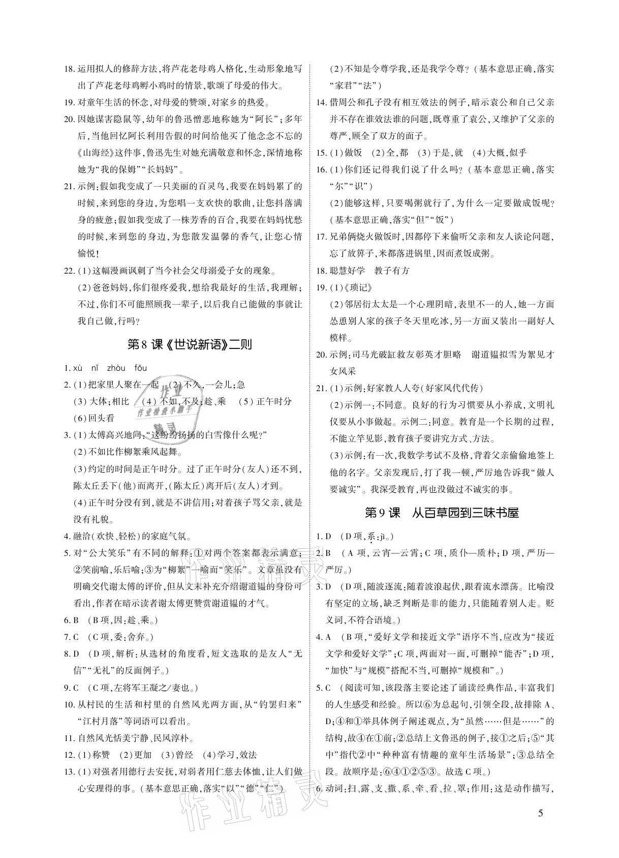 2021年优课堂给力A加七年级语文上册人教版 参考答案第5页