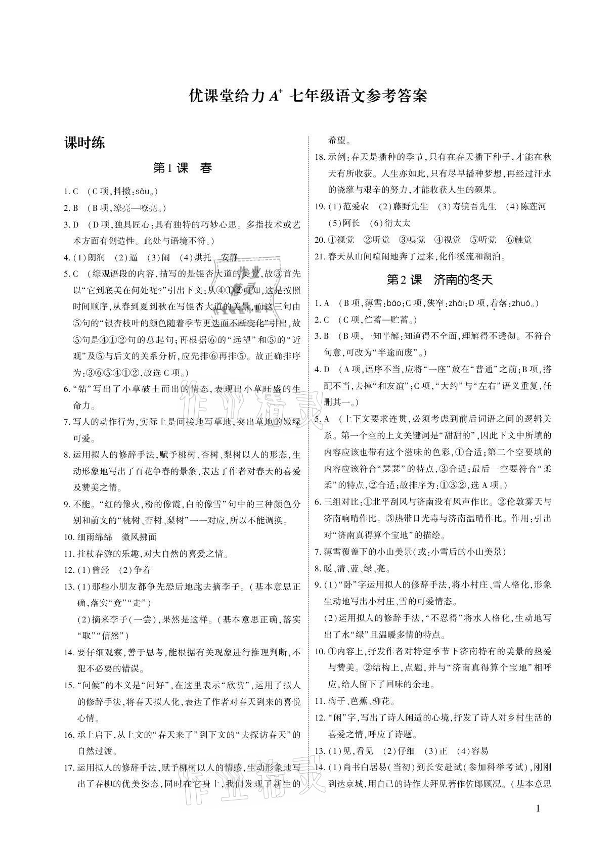 2021年优课堂给力A加七年级语文上册人教版 参考答案第1页