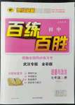 2021年世紀(jì)金榜百練百勝七年級(jí)道德與法治上冊(cè)人教版武漢專版