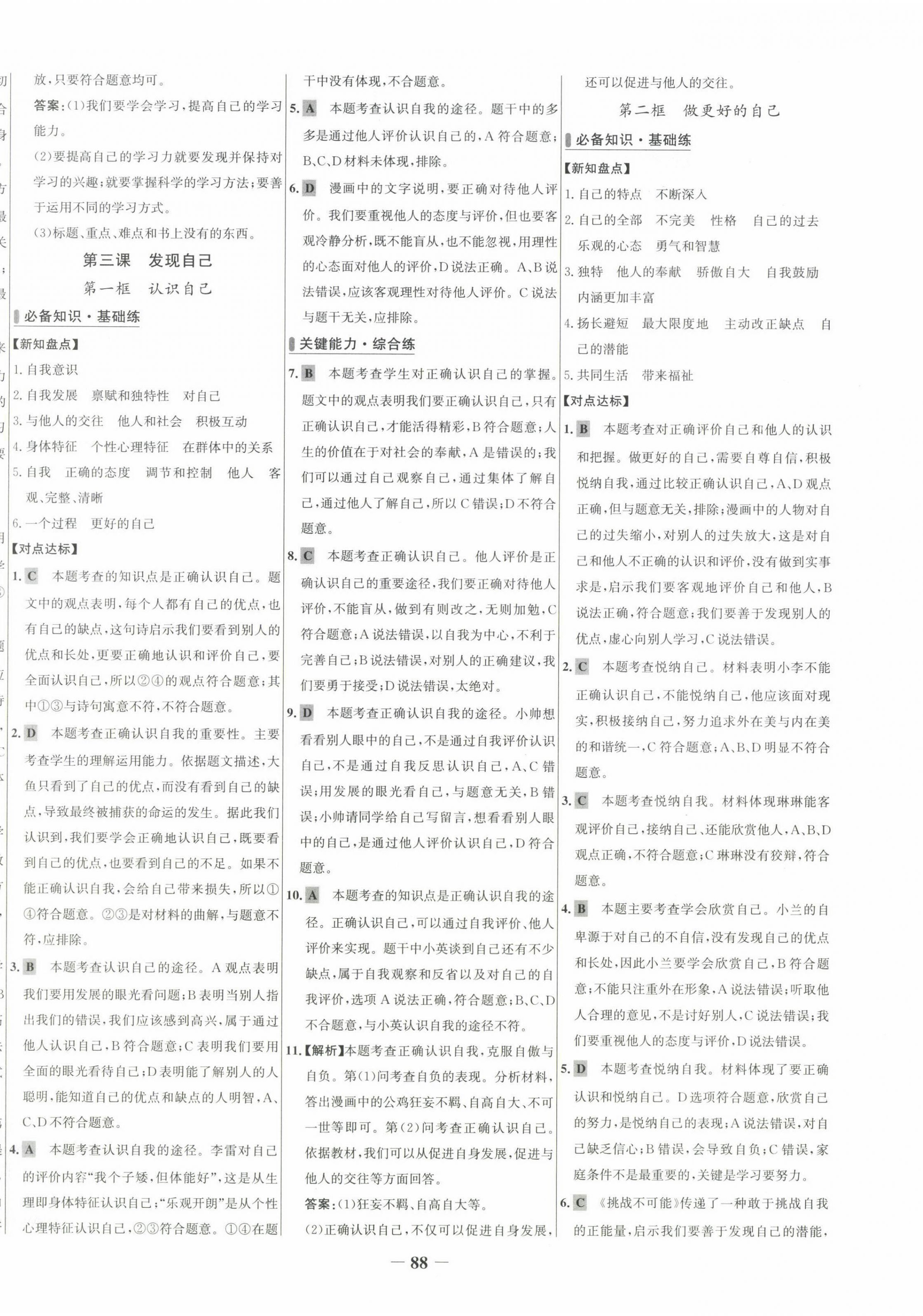 2021年世紀(jì)金榜百練百勝七年級(jí)道德與法治上冊(cè)人教版武漢專(zhuān)版 第4頁(yè)