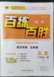 2021年世紀(jì)金榜百練百勝八年級(jí)歷史上冊(cè)人教版武漢專版