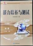 2021年能力培養(yǎng)與測試七年級地理上冊中圖版江西專版