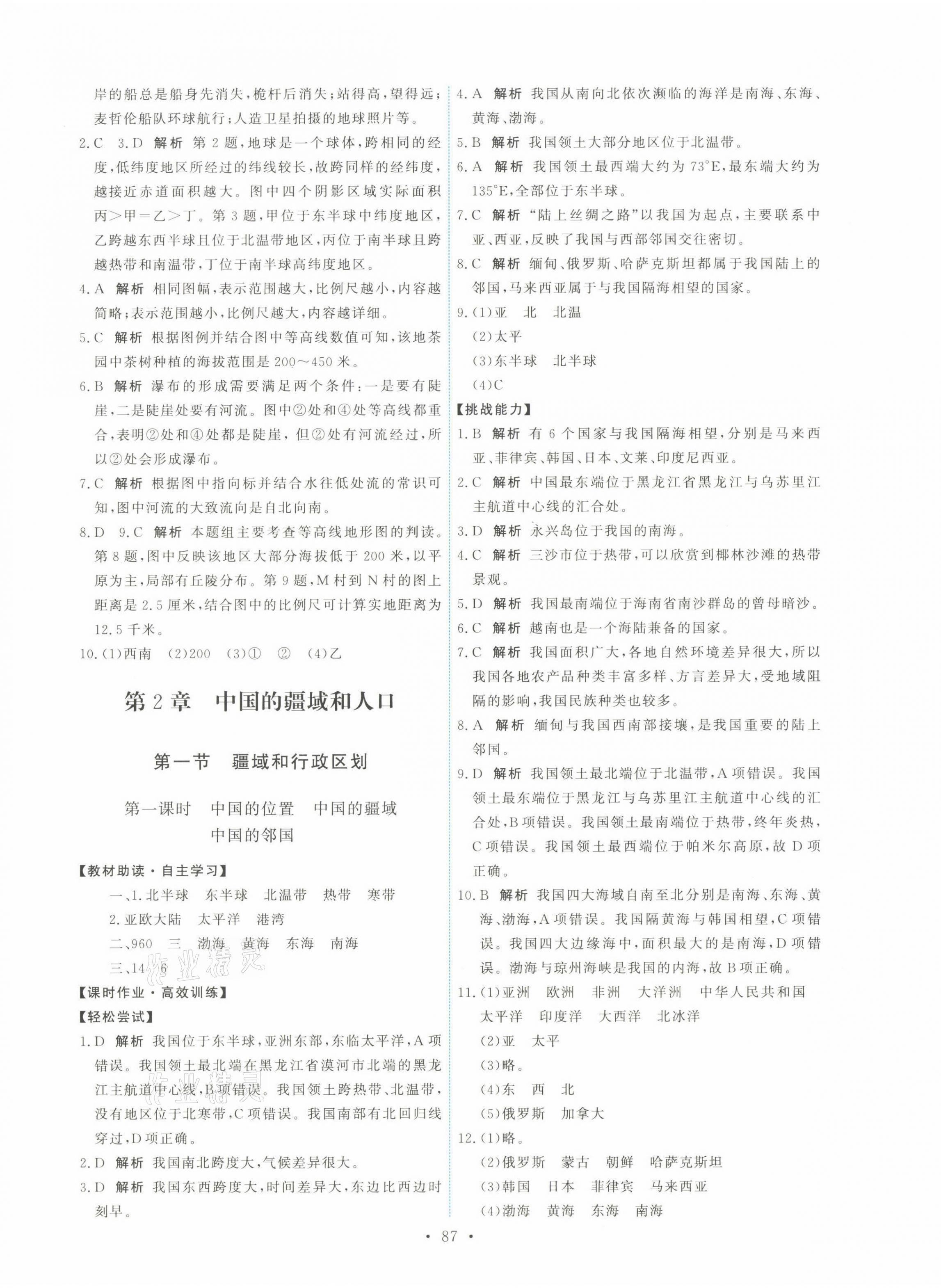 2021年能力培養(yǎng)與測(cè)試七年級(jí)地理上冊(cè)中圖版江西專版 第5頁(yè)