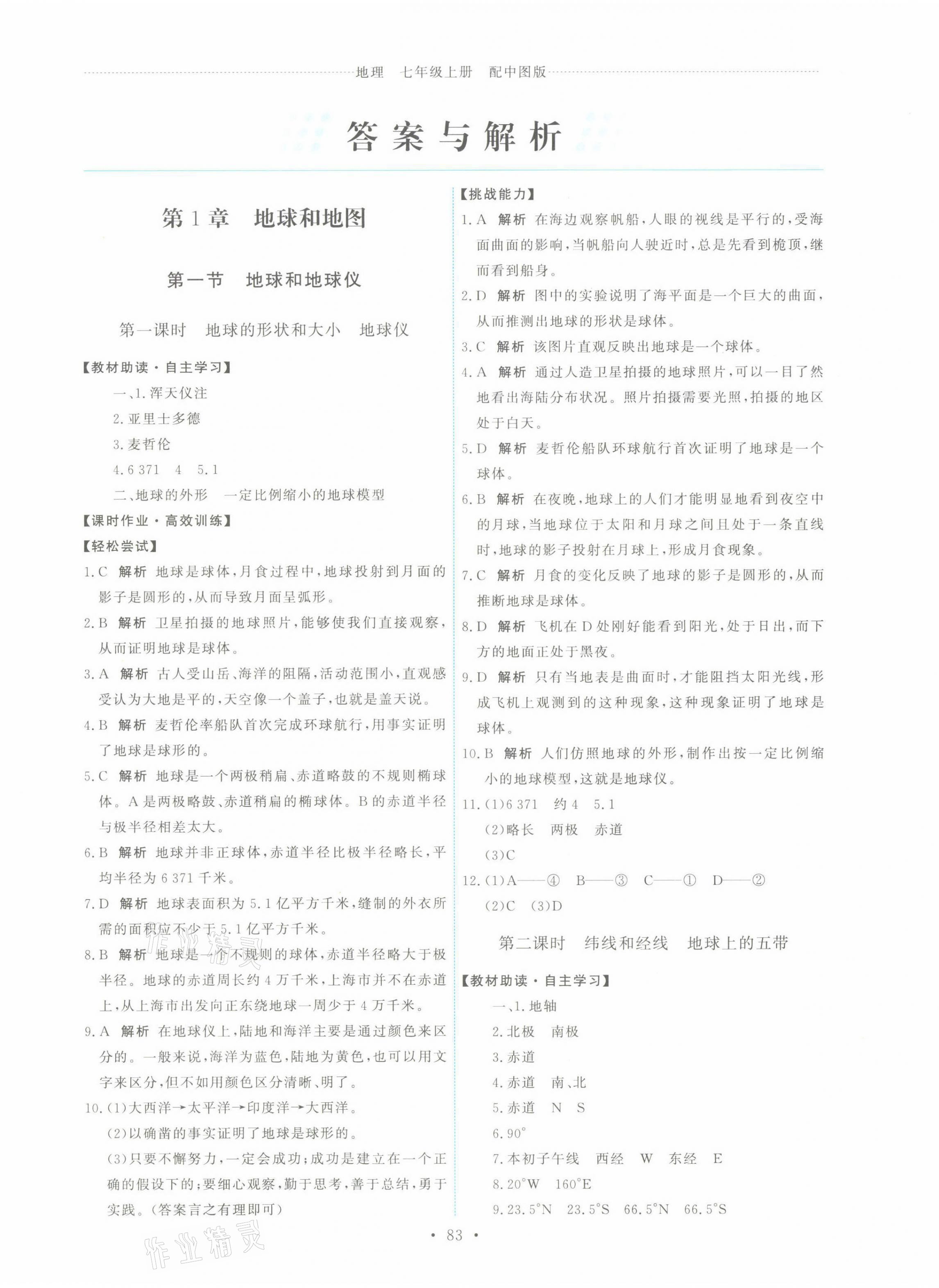 2021年能力培養(yǎng)與測試七年級地理上冊中圖版江西專版 第1頁