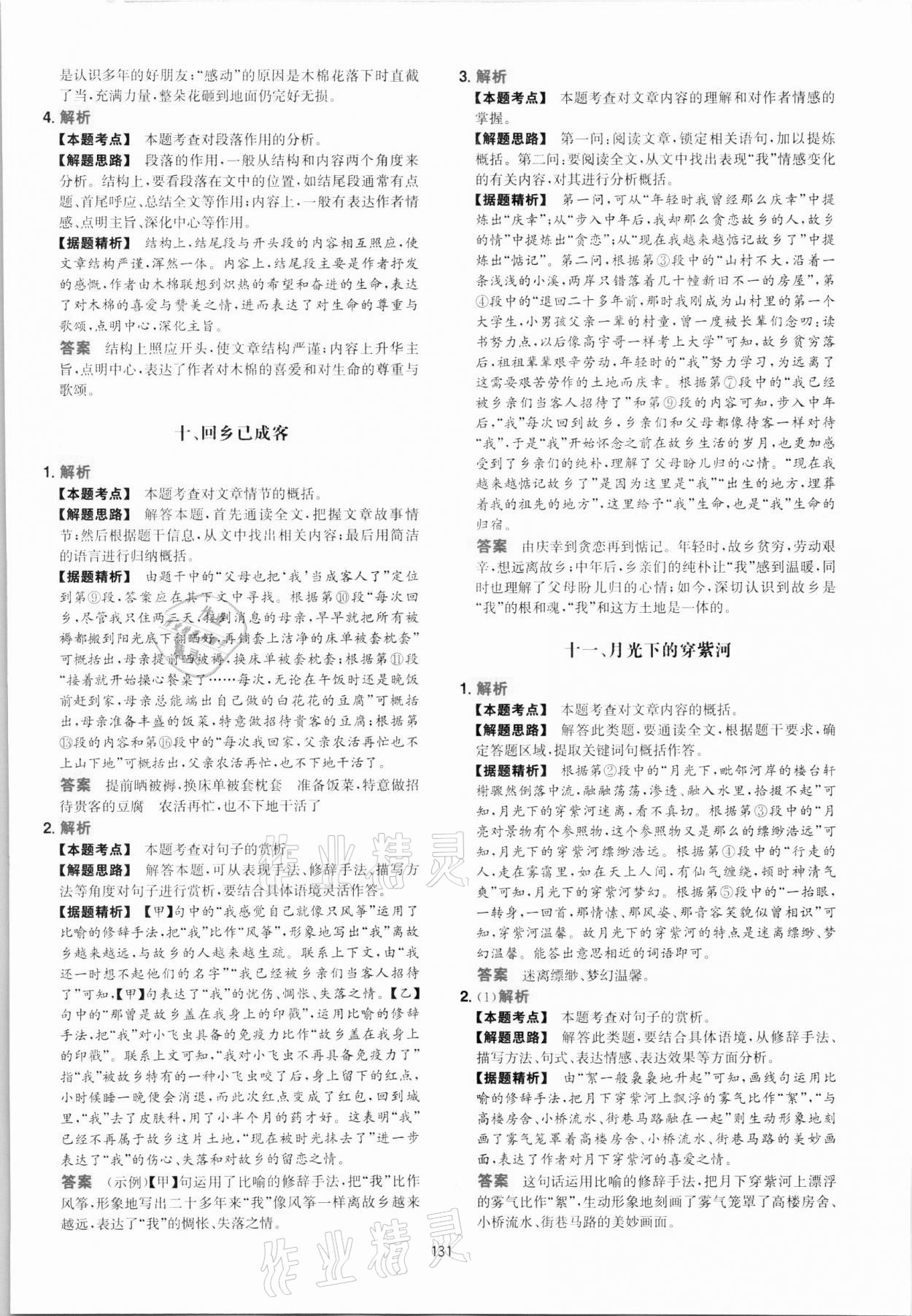 2021年一本八年級(jí)初中語(yǔ)文五合一閱讀真題100篇 第7頁(yè)