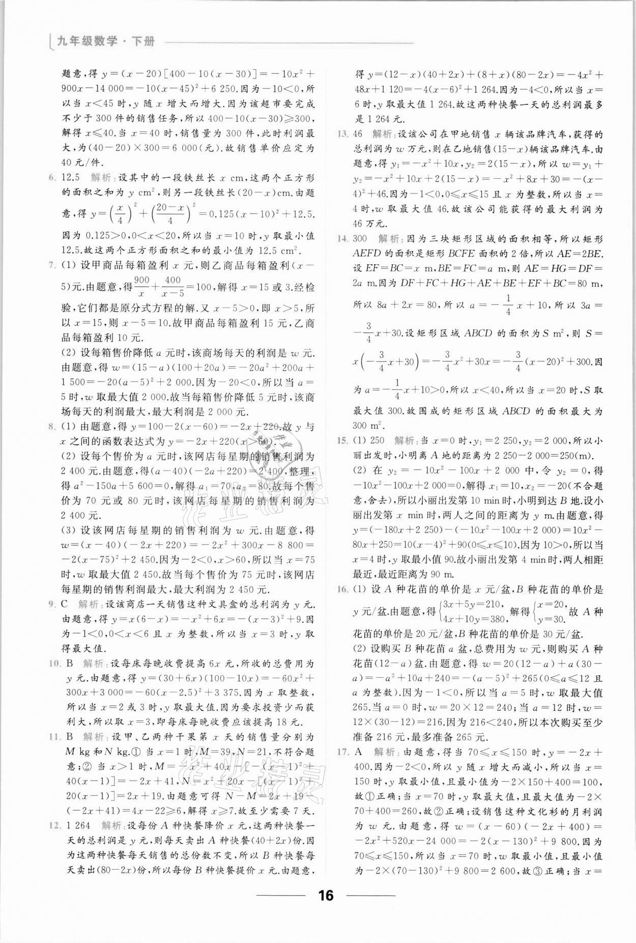 2022年亮點給力提優(yōu)課時作業(yè)本九年級數(shù)學下冊蘇科版 參考答案第16頁