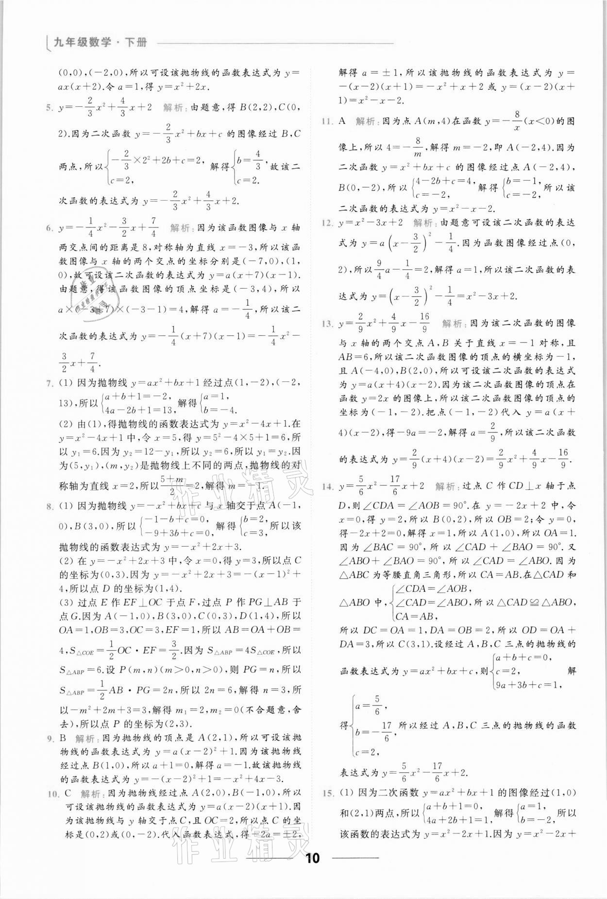 2022年亮點給力提優(yōu)課時作業(yè)本九年級數(shù)學(xué)下冊蘇科版 參考答案第10頁