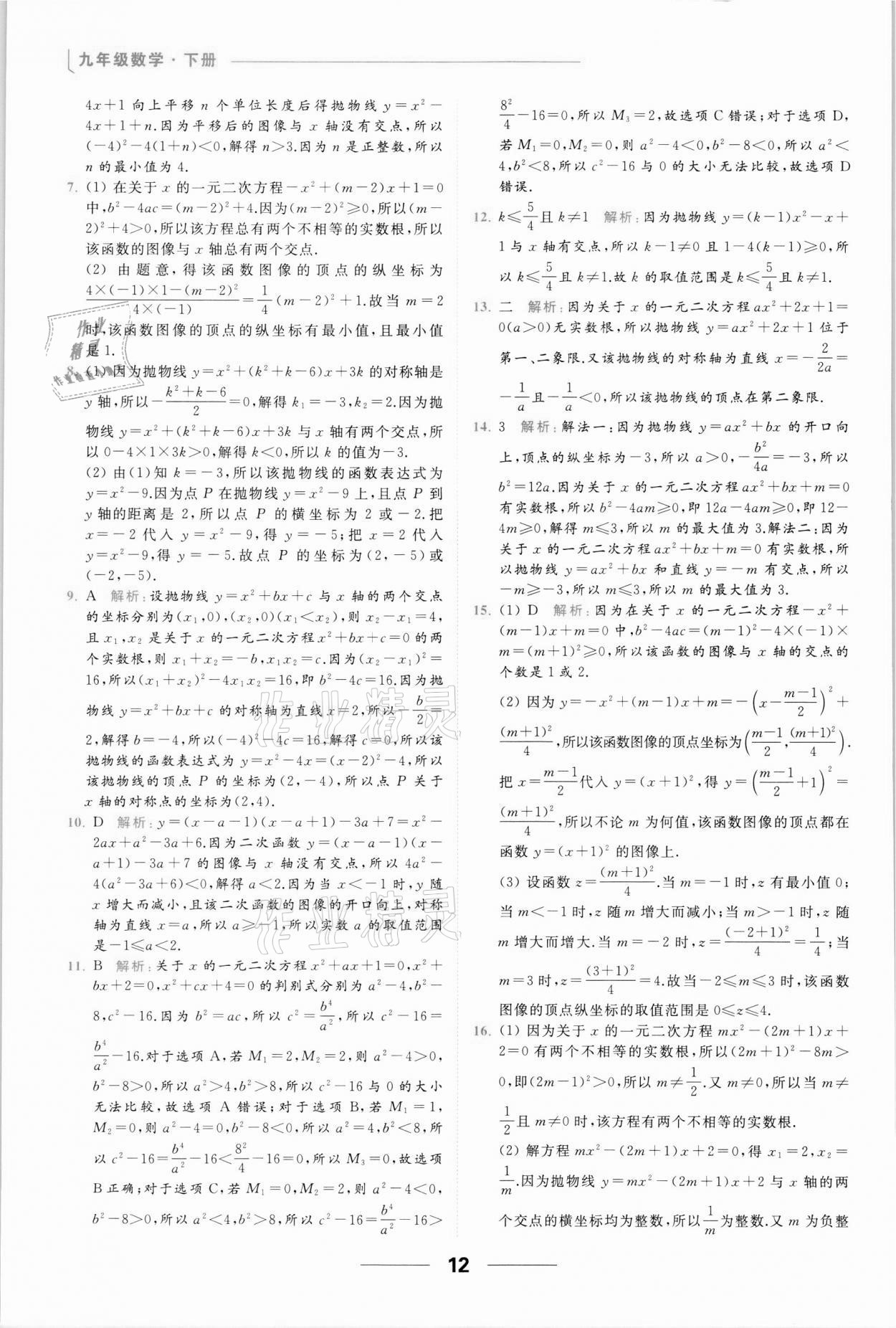 2022年亮點給力提優(yōu)課時作業(yè)本九年級數(shù)學(xué)下冊蘇科版 參考答案第12頁