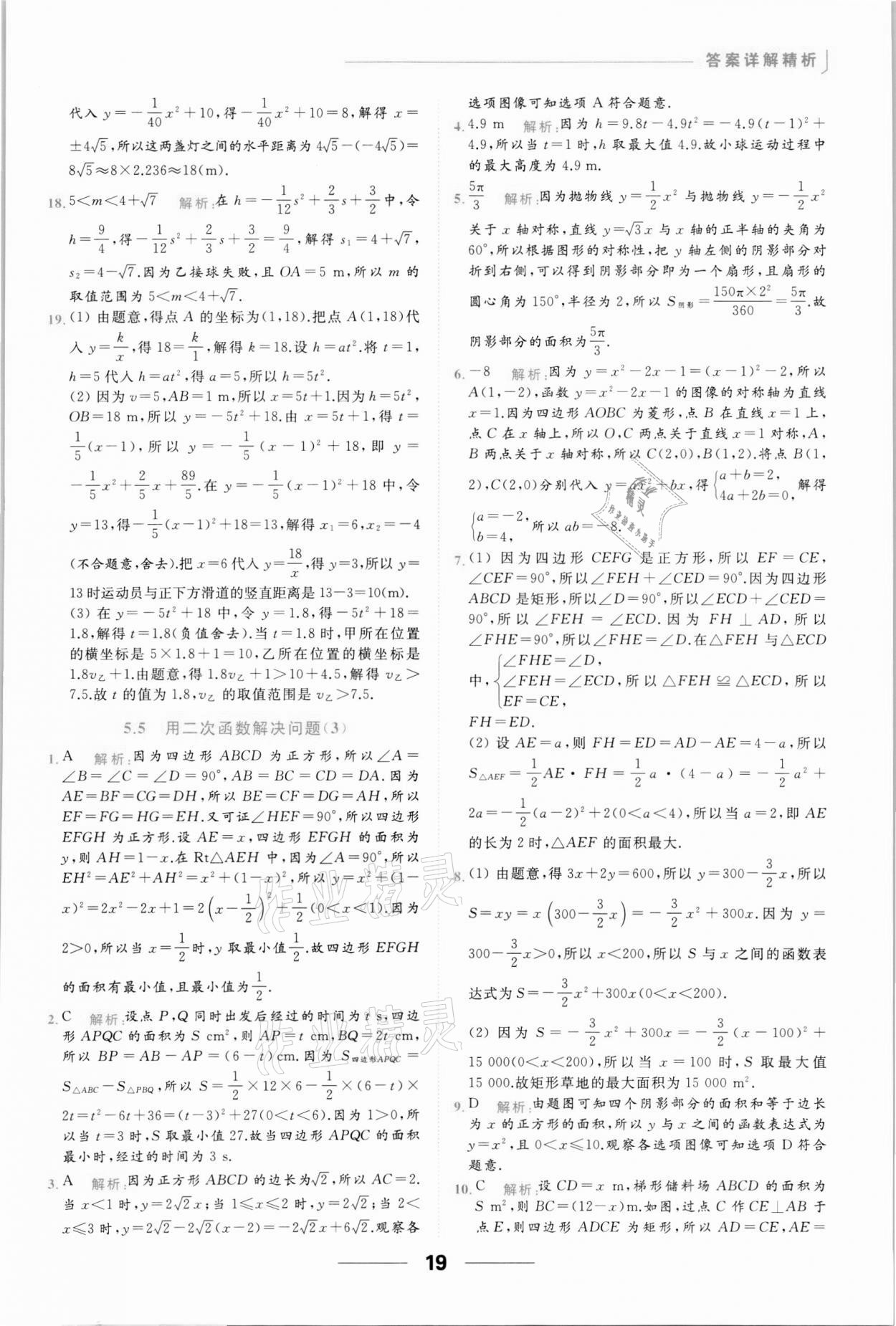 2022年亮点给力提优课时作业本九年级数学下册苏科版 参考答案第19页