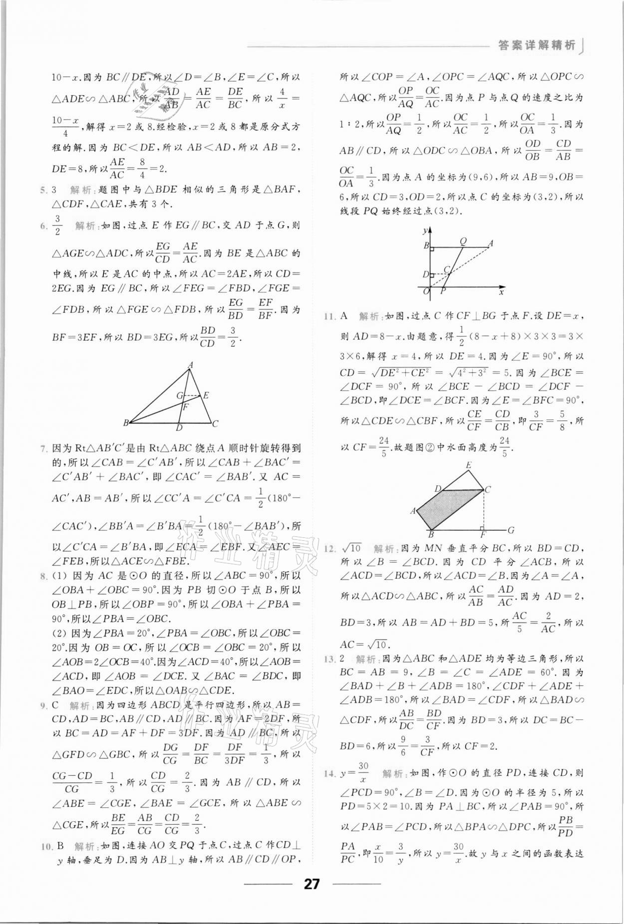 2022年亮點給力提優(yōu)課時作業(yè)本九年級數(shù)學(xué)下冊蘇科版 參考答案第27頁