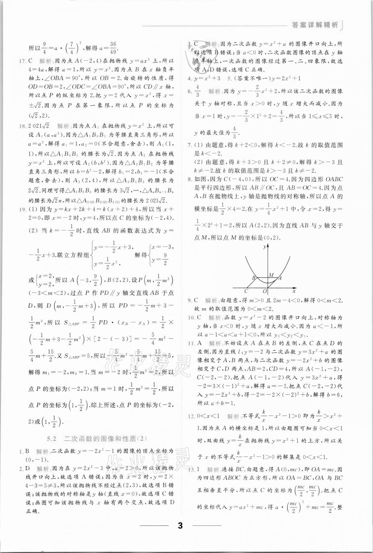 2022年亮点给力提优课时作业本九年级数学下册苏科版 参考答案第3页