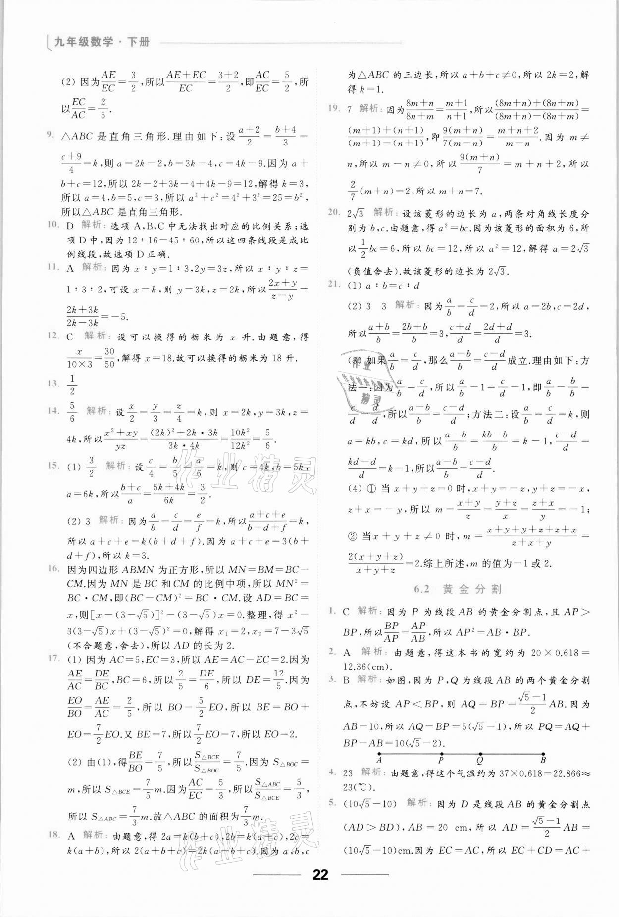 2022年亮点给力提优课时作业本九年级数学下册苏科版 参考答案第22页