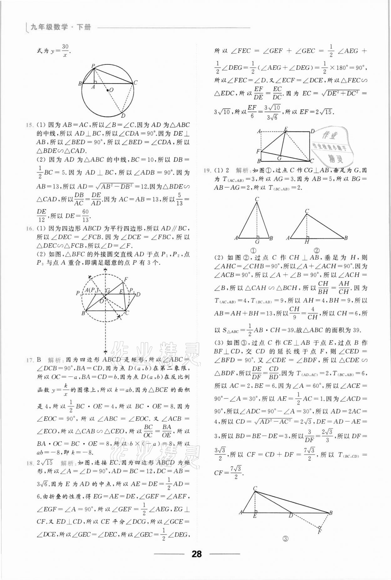 2022年亮點(diǎn)給力提優(yōu)課時(shí)作業(yè)本九年級數(shù)學(xué)下冊蘇科版 參考答案第28頁