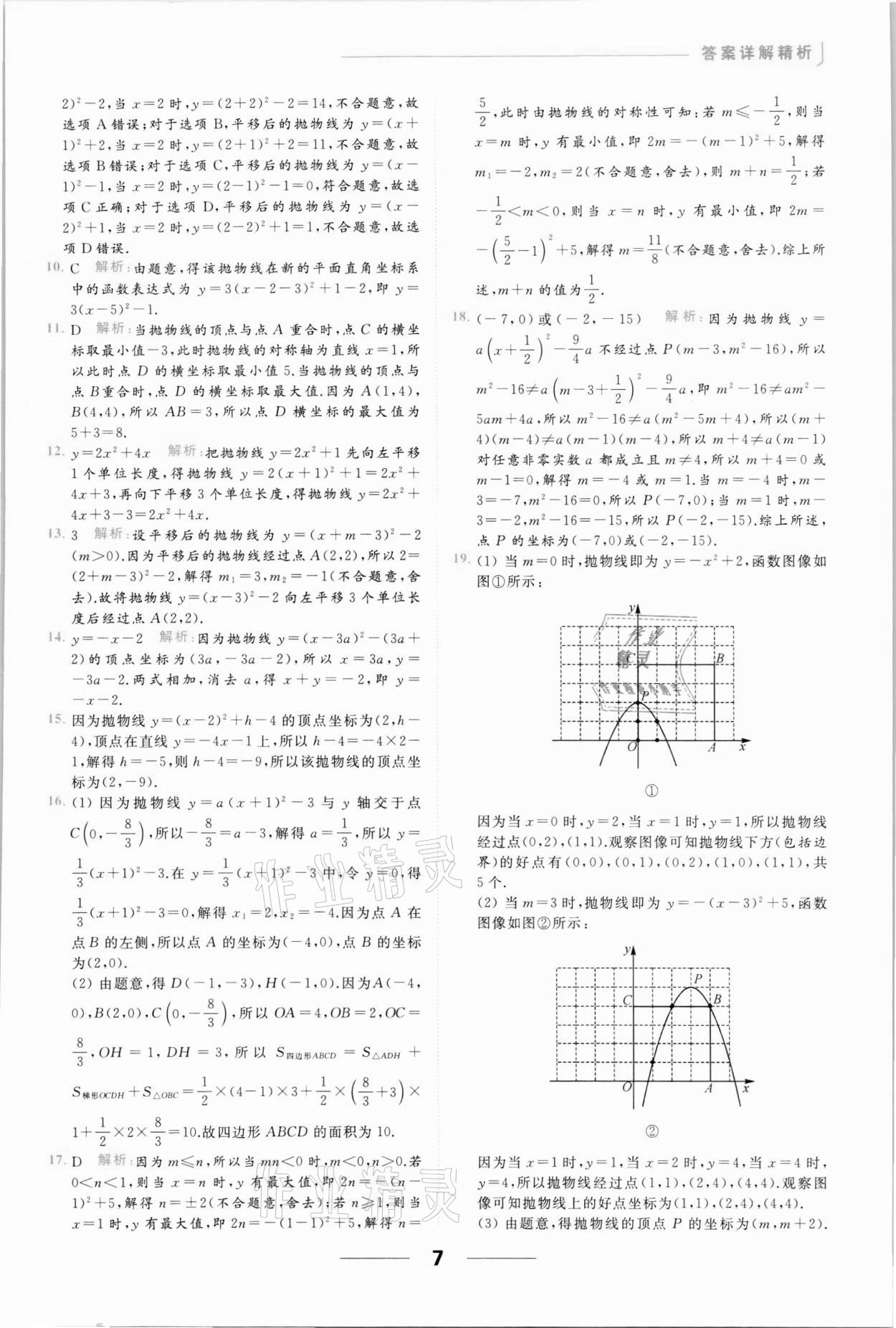 2022年亮點(diǎn)給力提優(yōu)課時作業(yè)本九年級數(shù)學(xué)下冊蘇科版 參考答案第7頁