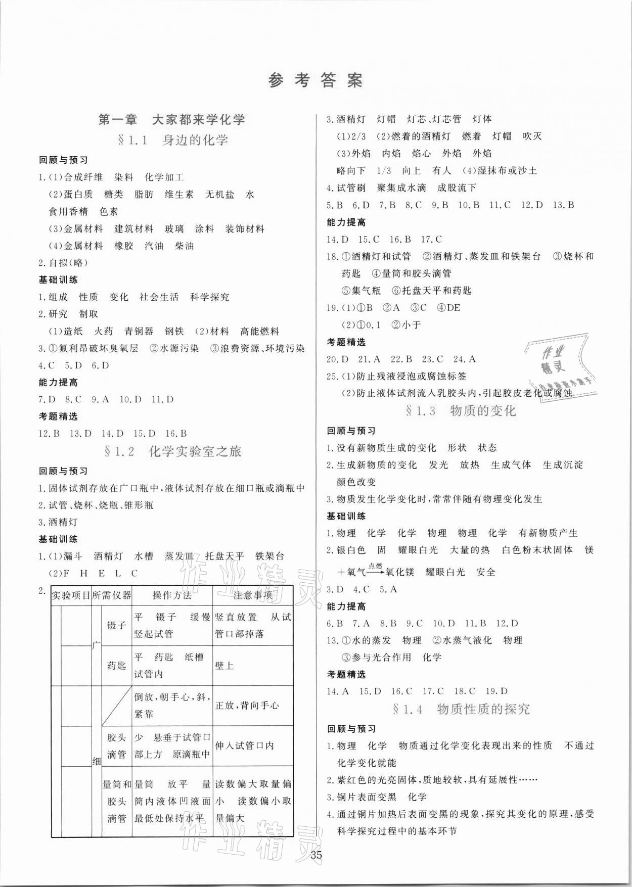 2021年多元評(píng)價(jià)與素質(zhì)提升九年級(jí)化學(xué)全一冊(cè)科粵版 第1頁(yè)