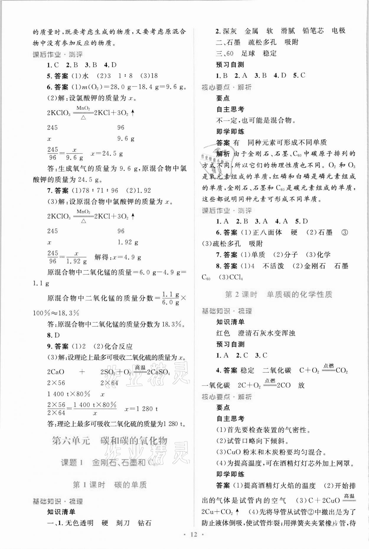 2021年人教金學(xué)典優(yōu)化測控同步解析與測評九年級化學(xué)全一冊人教版 第12頁