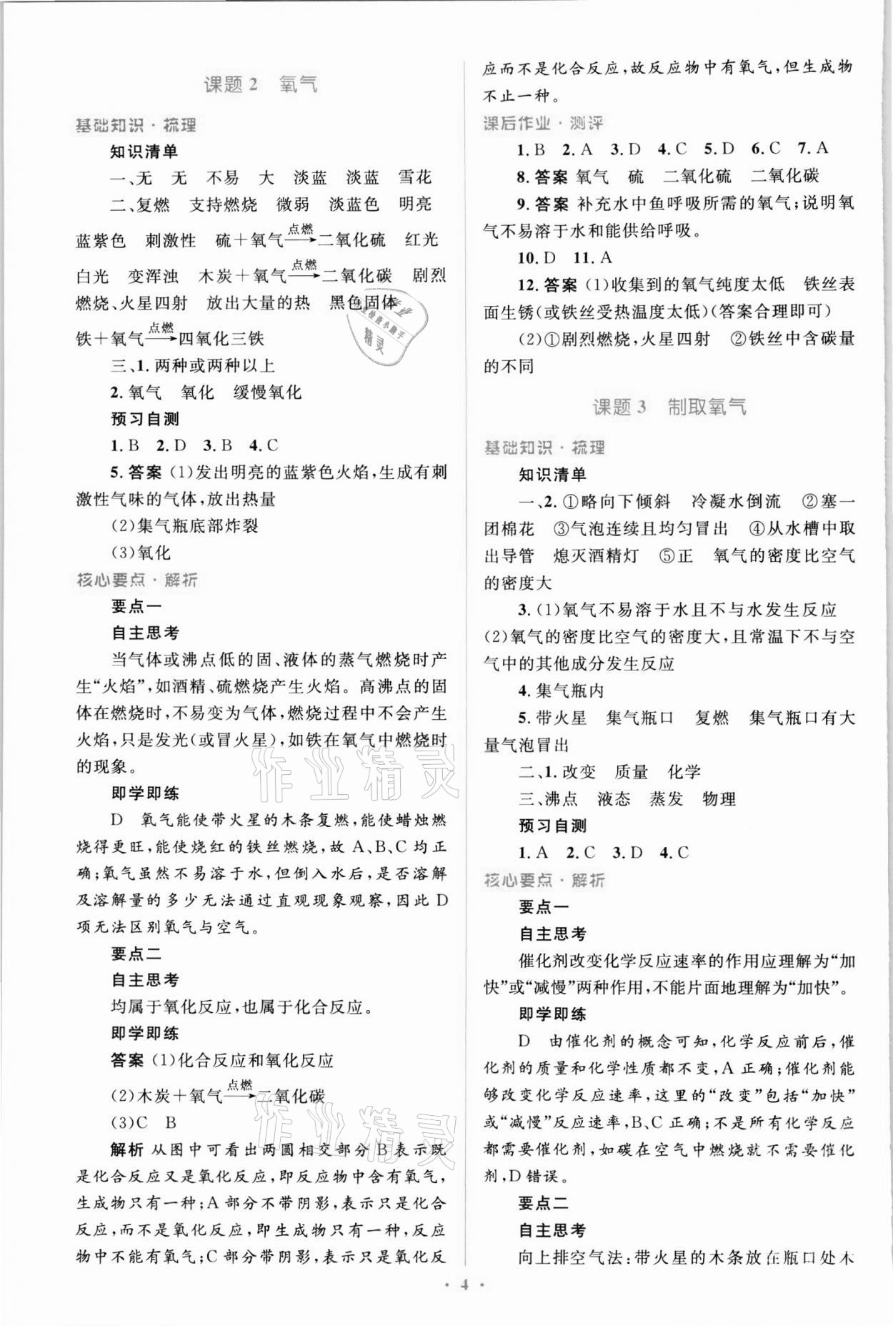 2021年人教金學(xué)典優(yōu)化測控同步解析與測評九年級化學(xué)全一冊人教版 第4頁