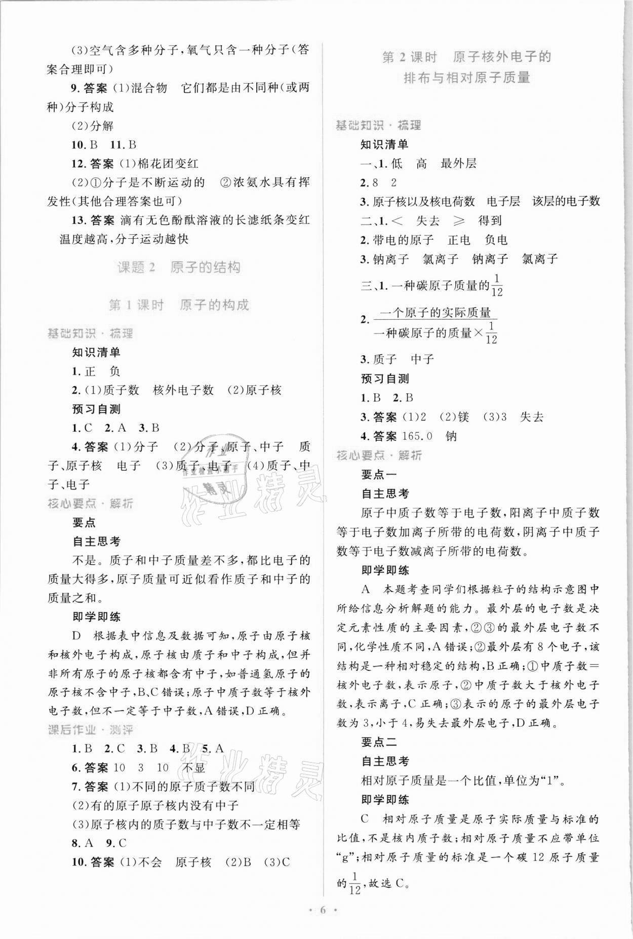 2021年人教金學典優化測控同步解析與測評九年級化學全一冊人教版 第6頁