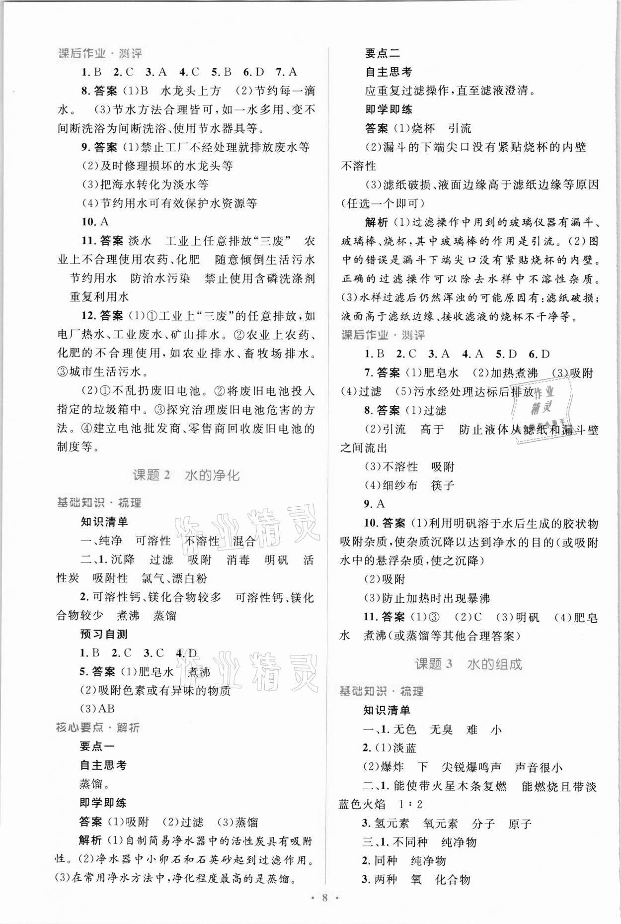 2021年人教金學(xué)典優(yōu)化測(cè)控同步解析與測(cè)評(píng)九年級(jí)化學(xué)全一冊(cè)人教版 第8頁(yè)