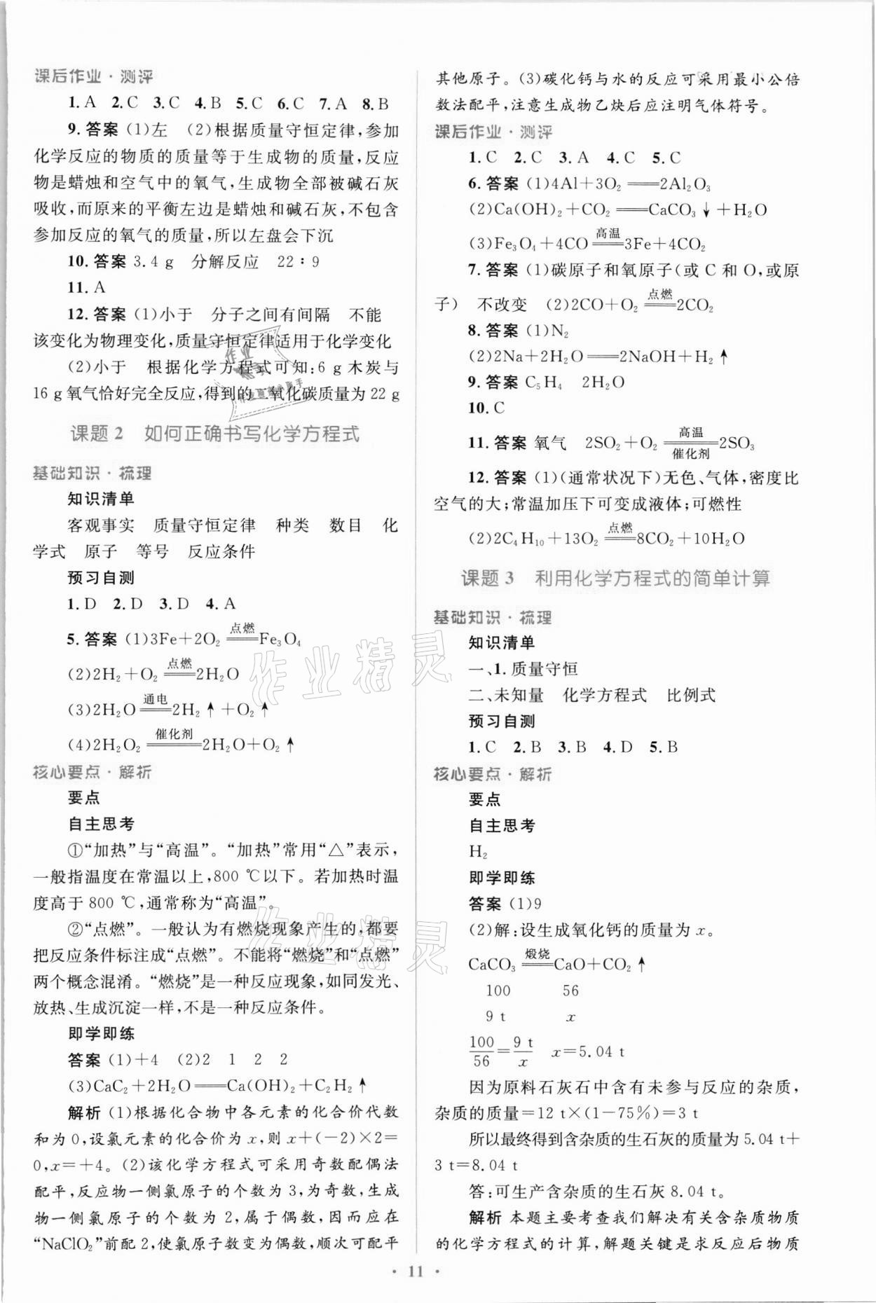 2021年人教金學典優化測控同步解析與測評九年級化學全一冊人教版 第11頁