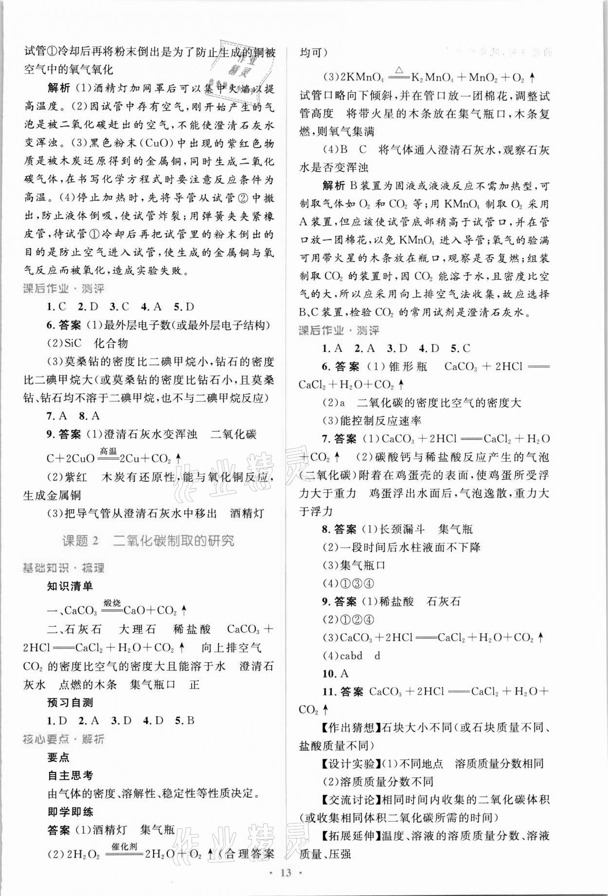 2021年人教金學典優化測控同步解析與測評九年級化學全一冊人教版 第13頁