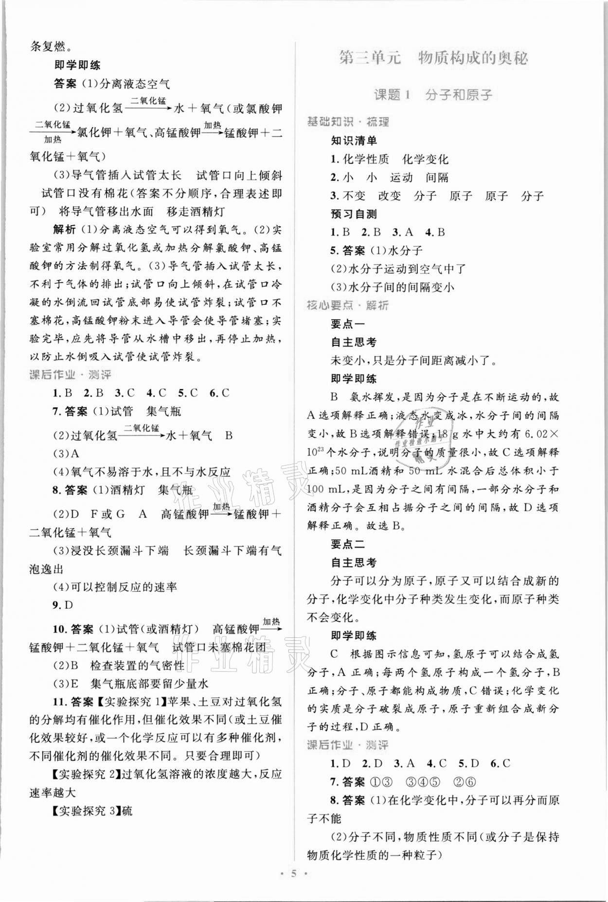 2021年人教金學(xué)典優(yōu)化測控同步解析與測評九年級化學(xué)全一冊人教版 第5頁