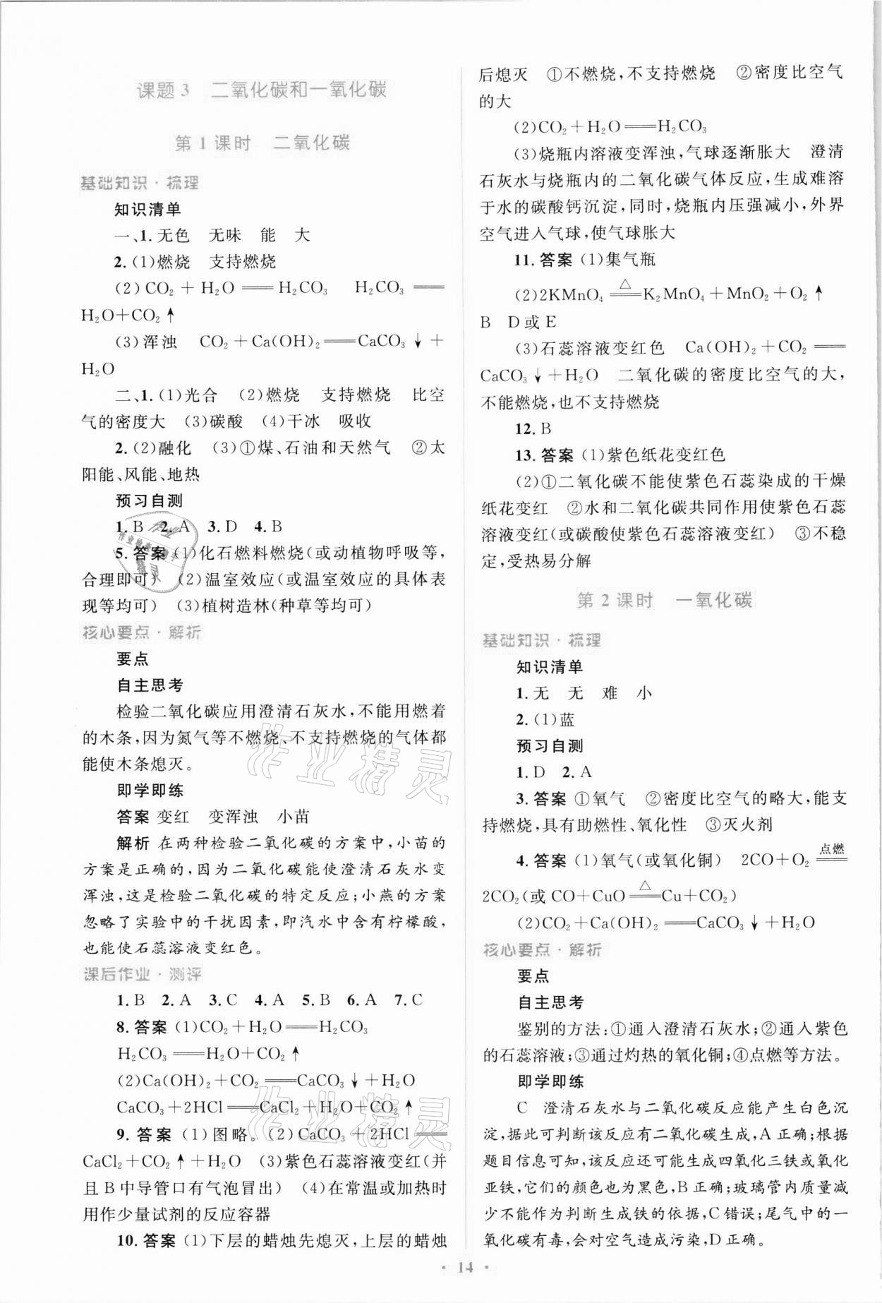 2021年人教金學(xué)典優(yōu)化測(cè)控同步解析與測(cè)評(píng)九年級(jí)化學(xué)全一冊(cè)人教版 第14頁