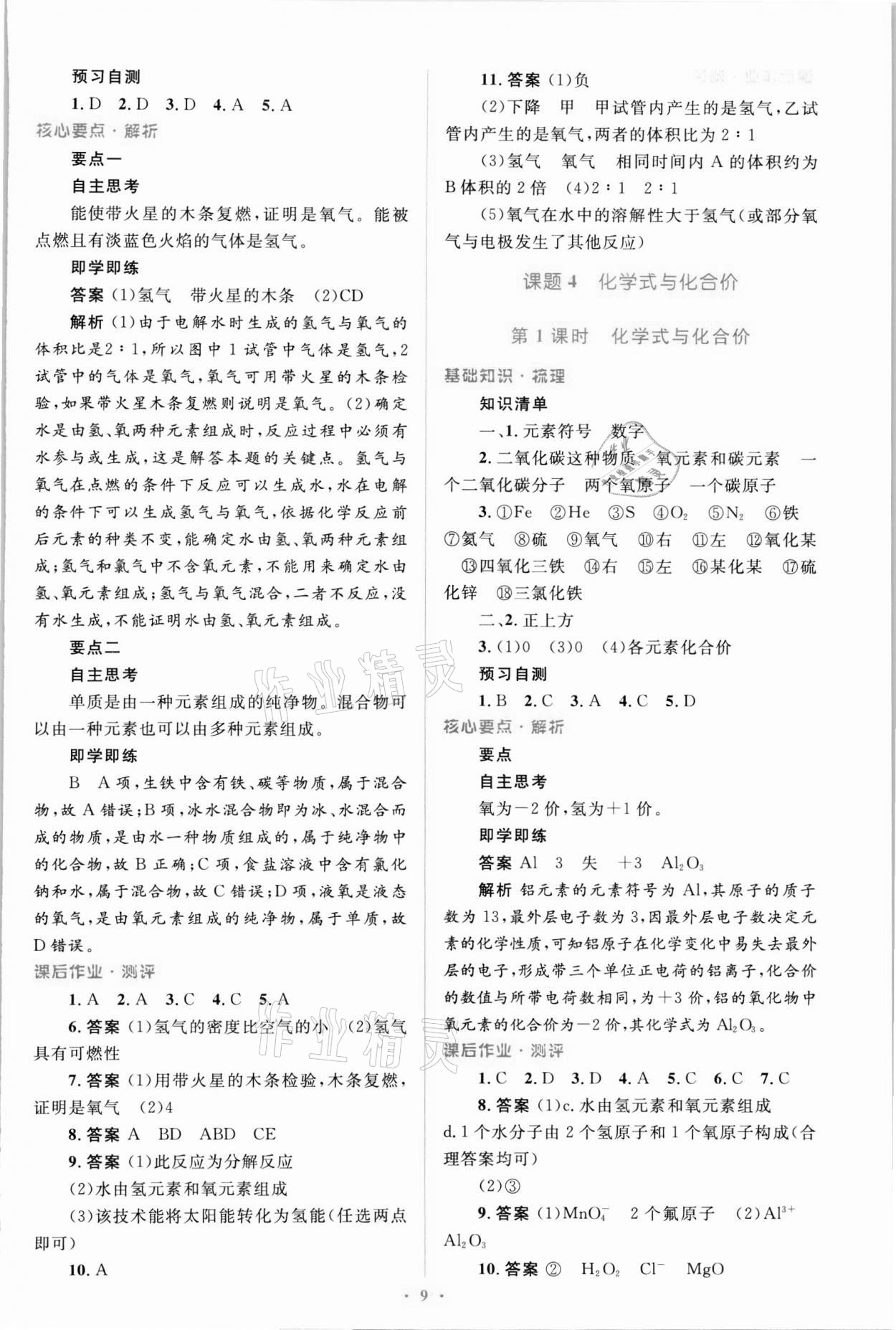 2021年人教金學(xué)典優(yōu)化測(cè)控同步解析與測(cè)評(píng)九年級(jí)化學(xué)全一冊(cè)人教版 第9頁(yè)