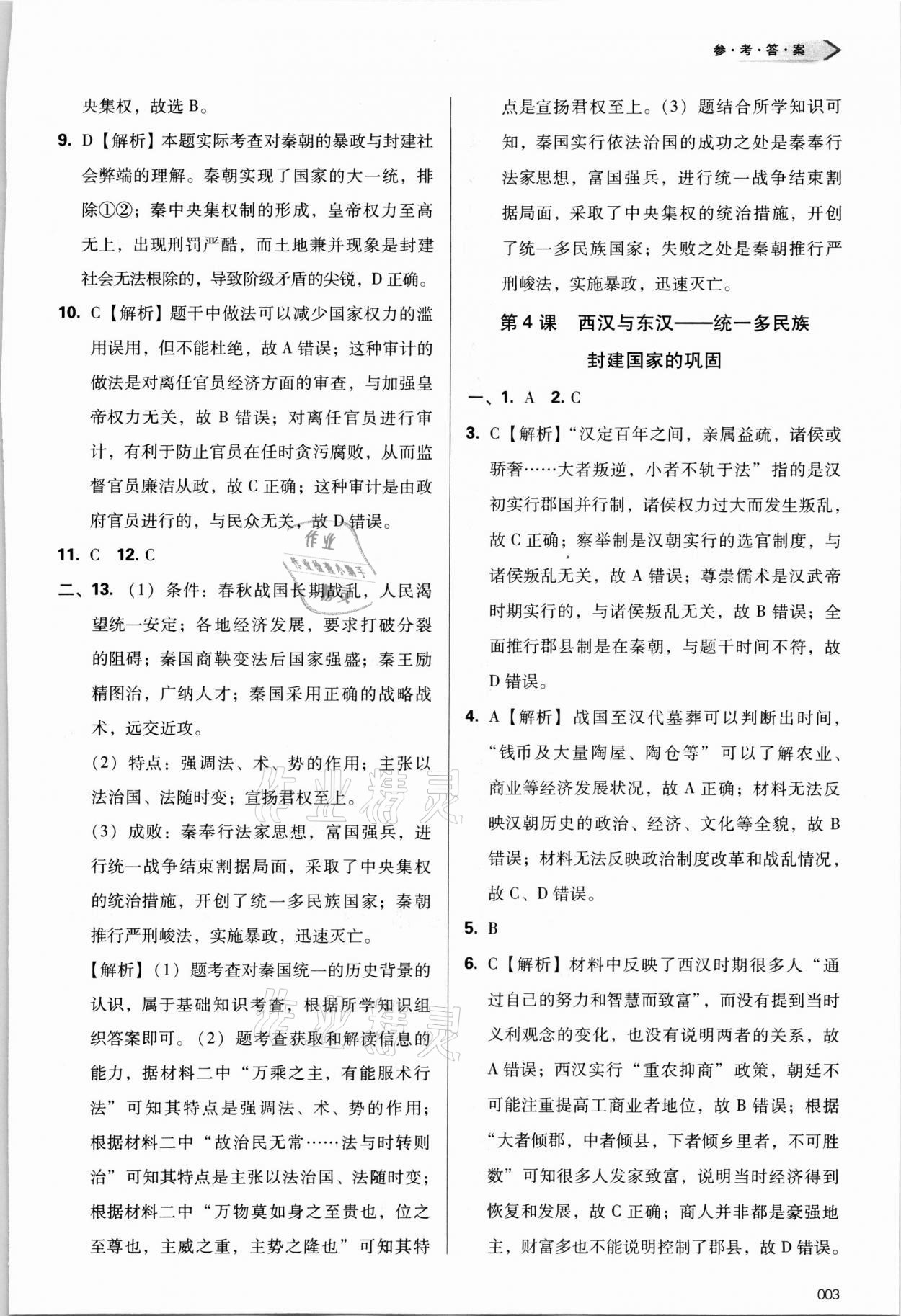 2021年學(xué)習(xí)質(zhì)量監(jiān)測歷史必修上冊人教版 參考答案第3頁