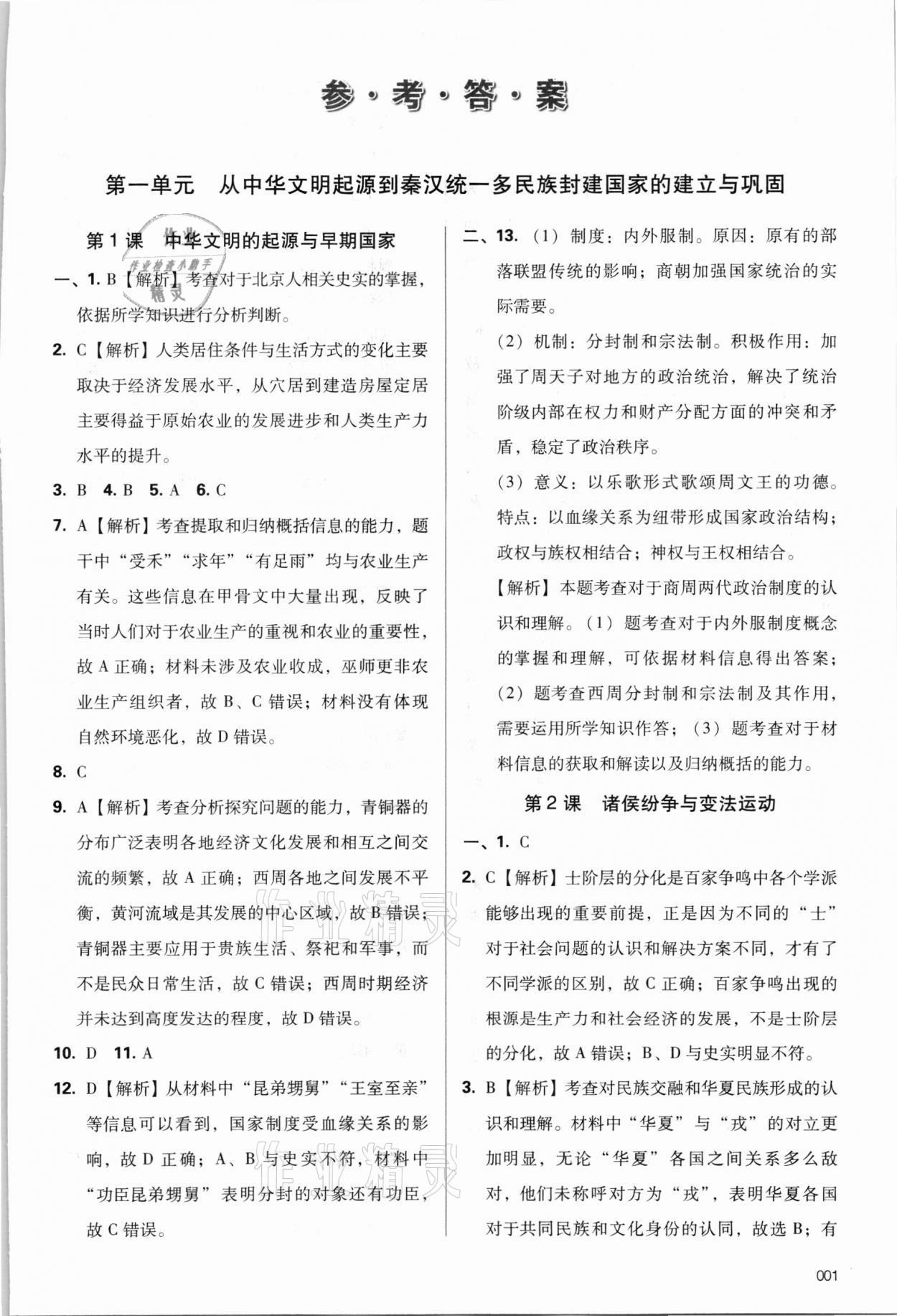 2021年学习质量监测历史必修上册人教版 参考答案第1页