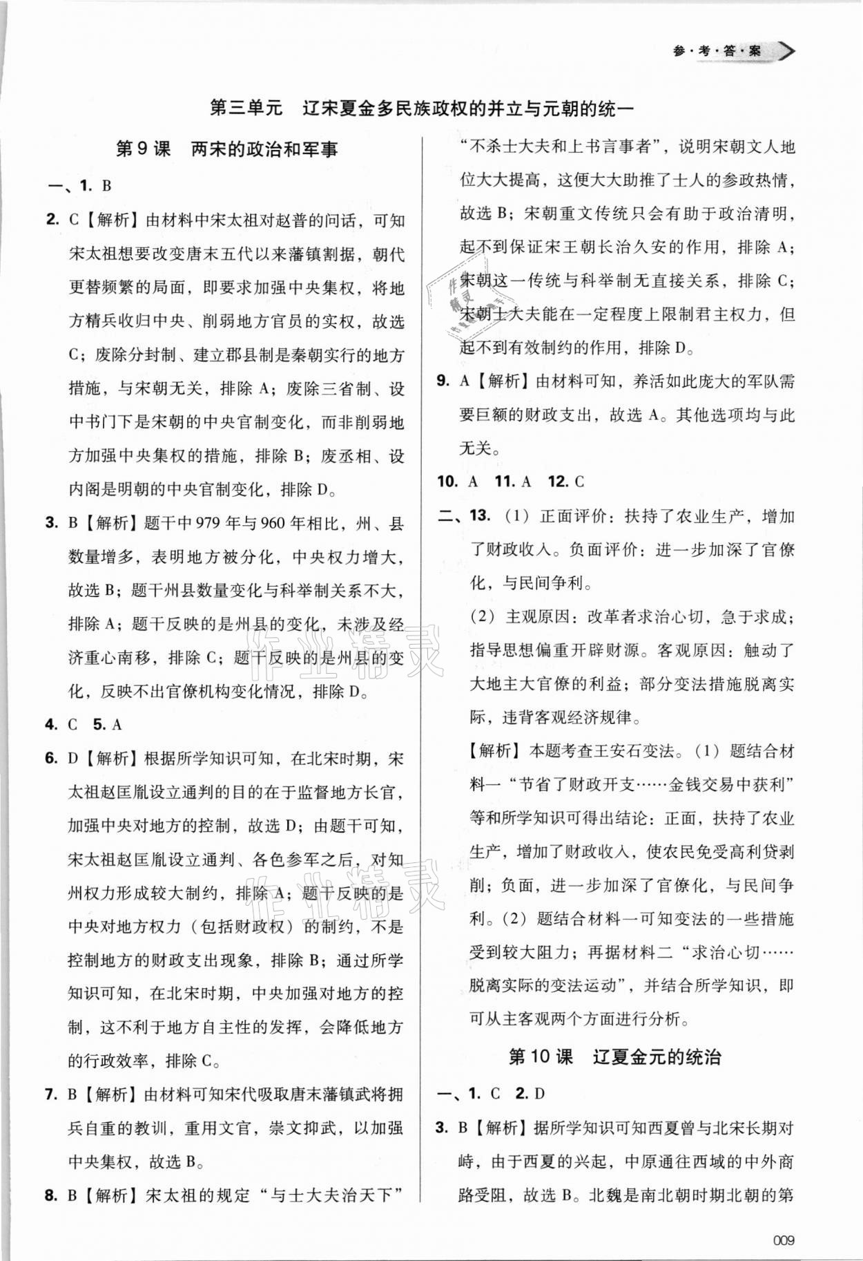 2021年學習質(zhì)量監(jiān)測歷史必修上冊人教版 參考答案第9頁