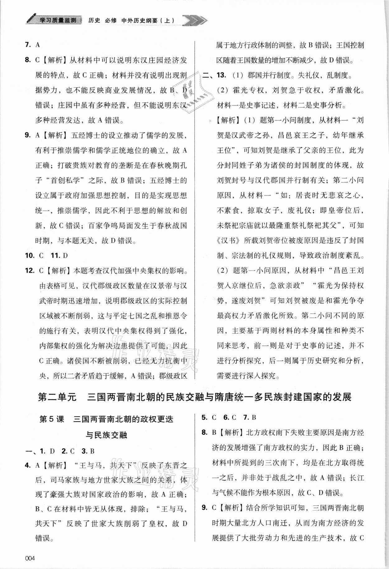 2021年學(xué)習(xí)質(zhì)量監(jiān)測歷史必修上冊人教版 參考答案第4頁