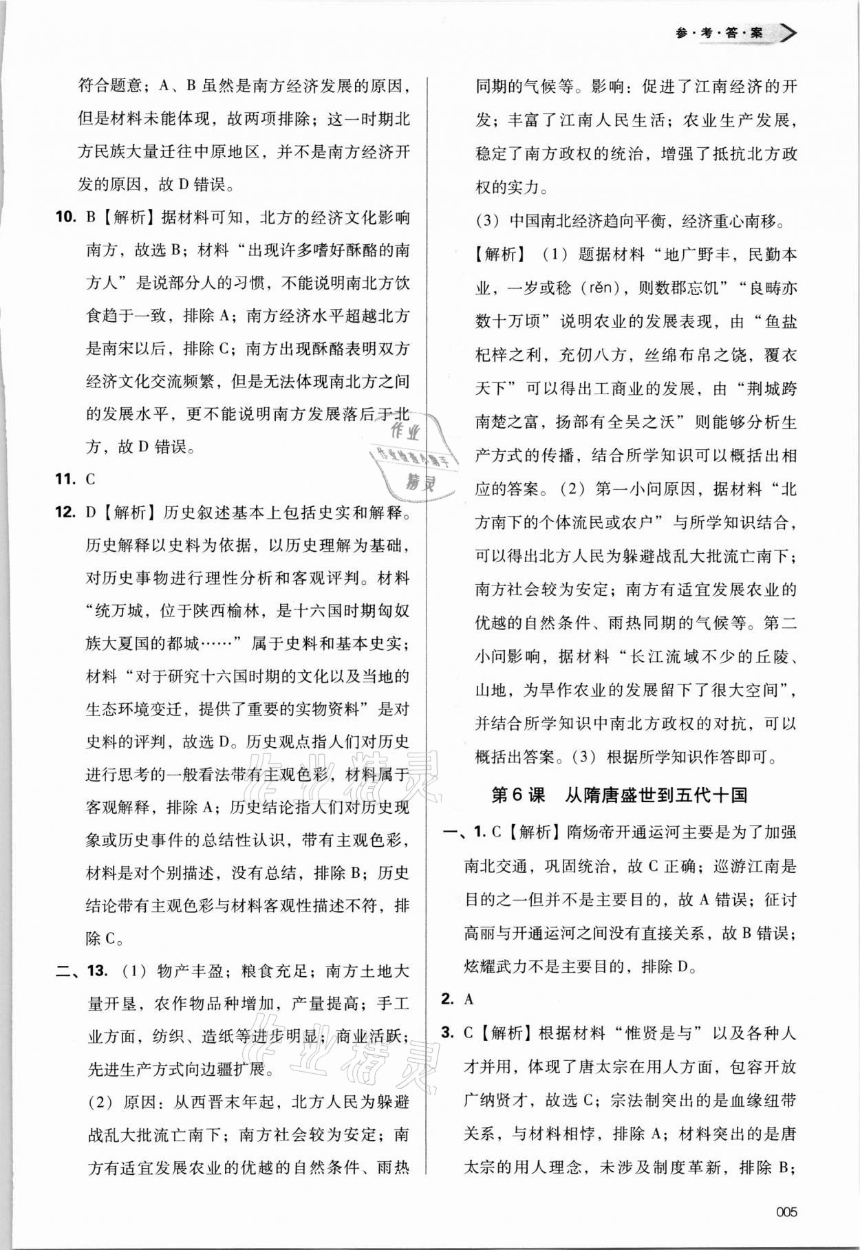 2021年學(xué)習(xí)質(zhì)量監(jiān)測(cè)歷史必修上冊(cè)人教版 參考答案第5頁(yè)