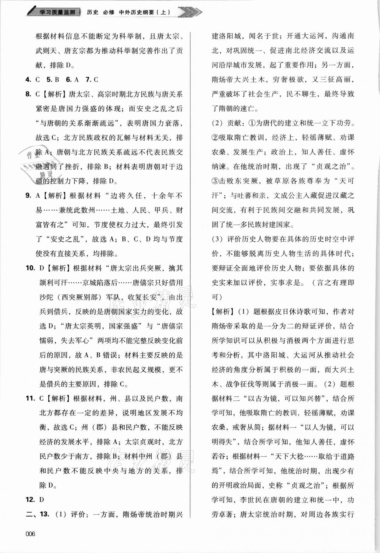 2021年學習質(zhì)量監(jiān)測歷史必修上冊人教版 參考答案第6頁