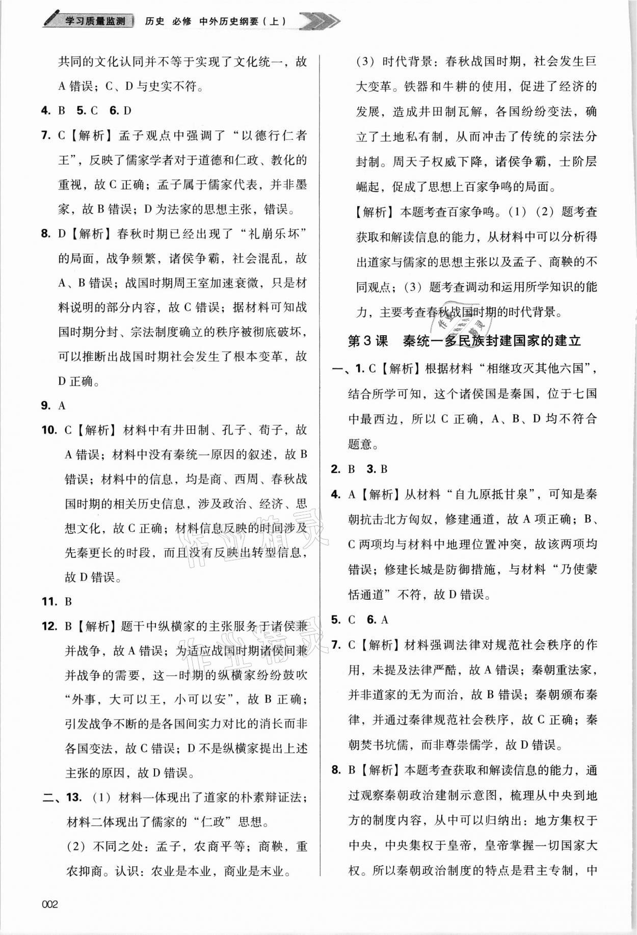 2021年學(xué)習(xí)質(zhì)量監(jiān)測歷史必修上冊人教版 參考答案第2頁