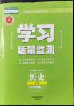 2021年学习质量监测历史必修上册人教版