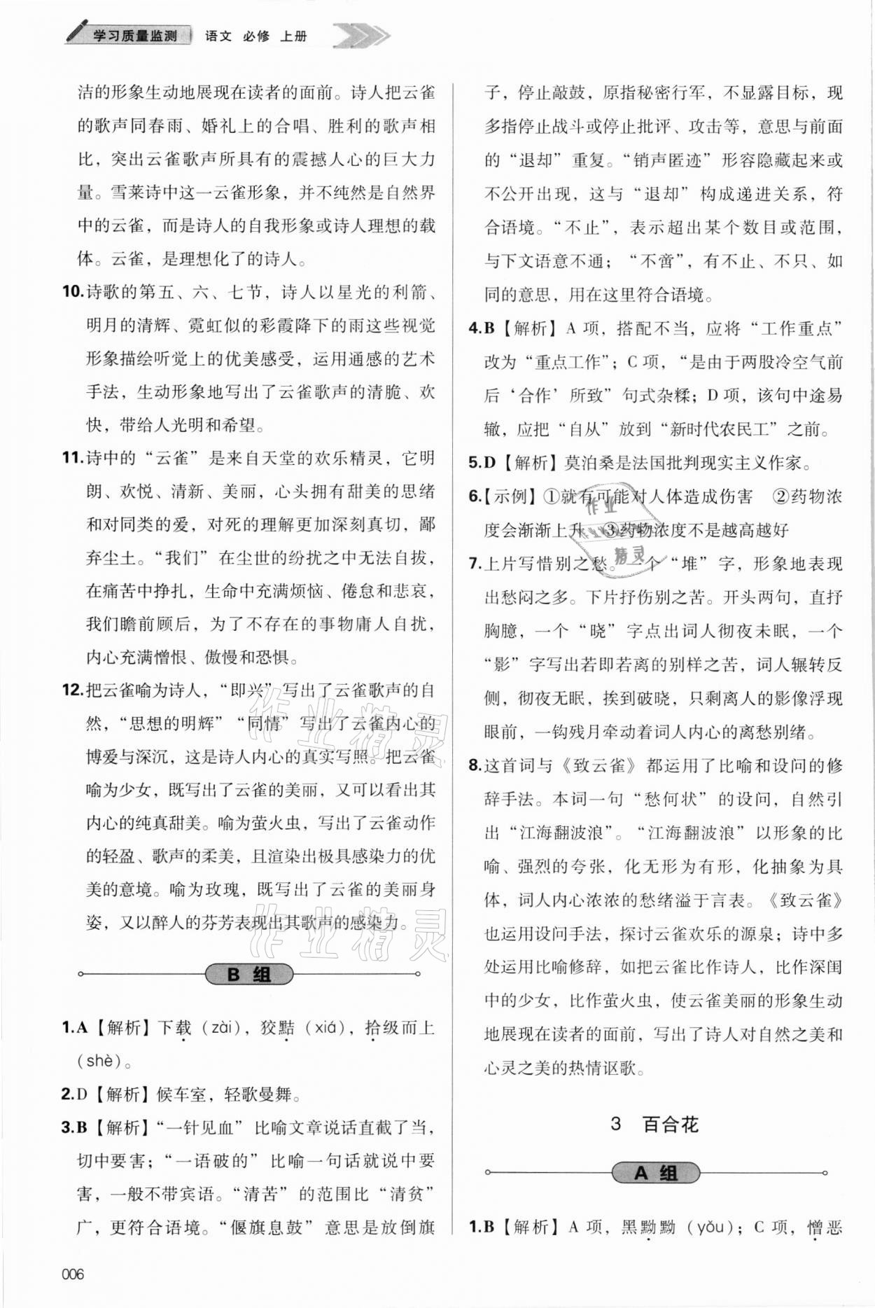 2021年学习质量监测语文必修上册人教版 参考答案第6页