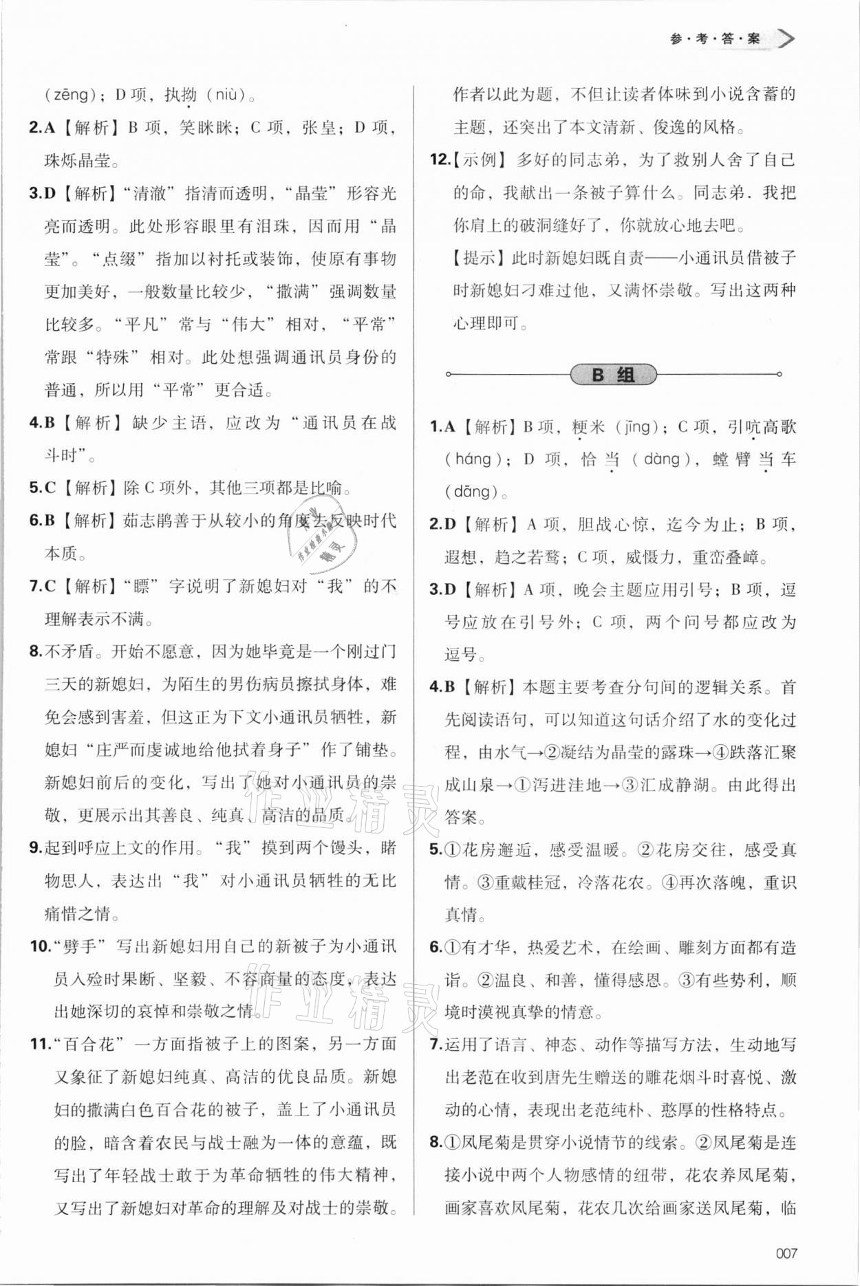 2021年学习质量监测语文必修上册人教版 参考答案第7页