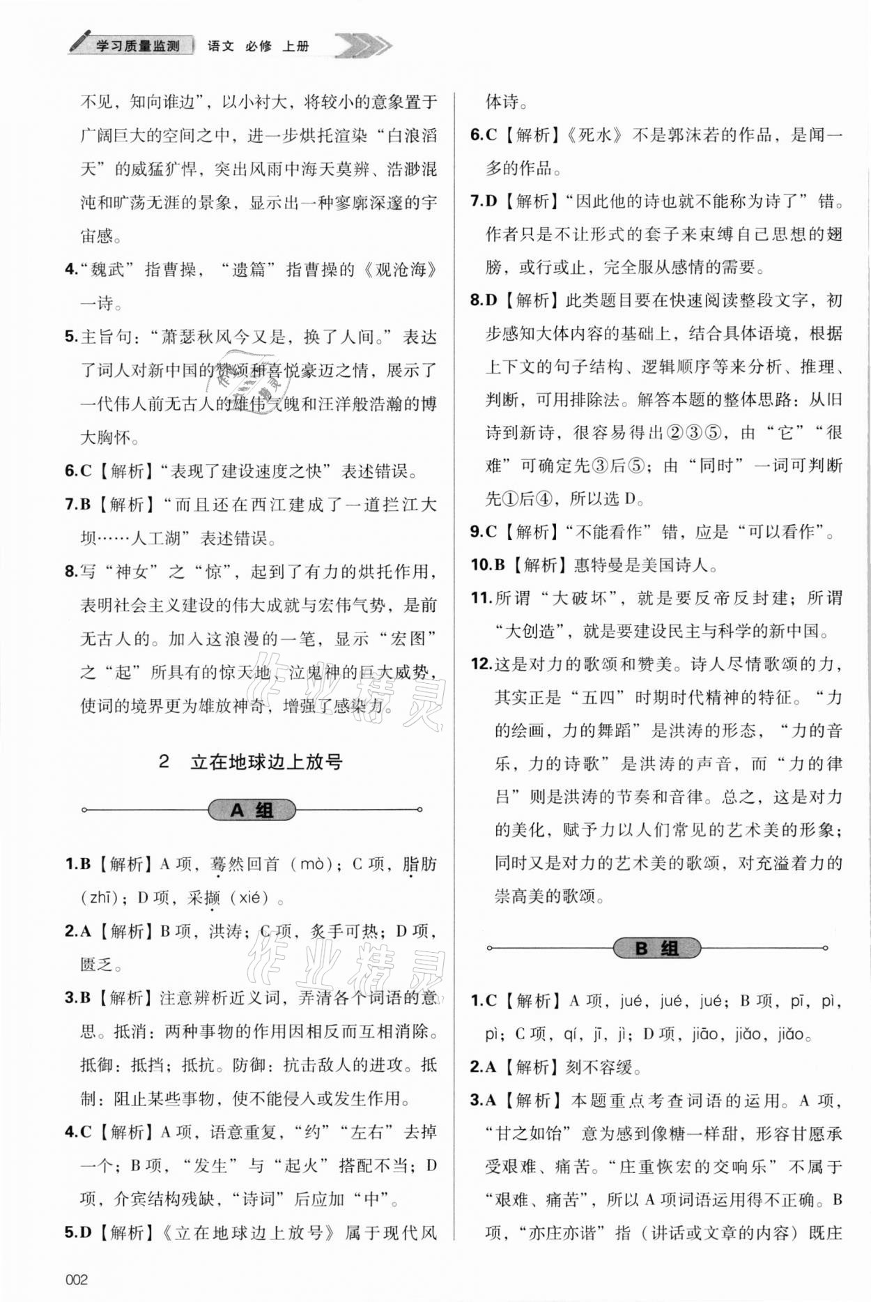 2021年学习质量监测语文必修上册人教版 参考答案第2页