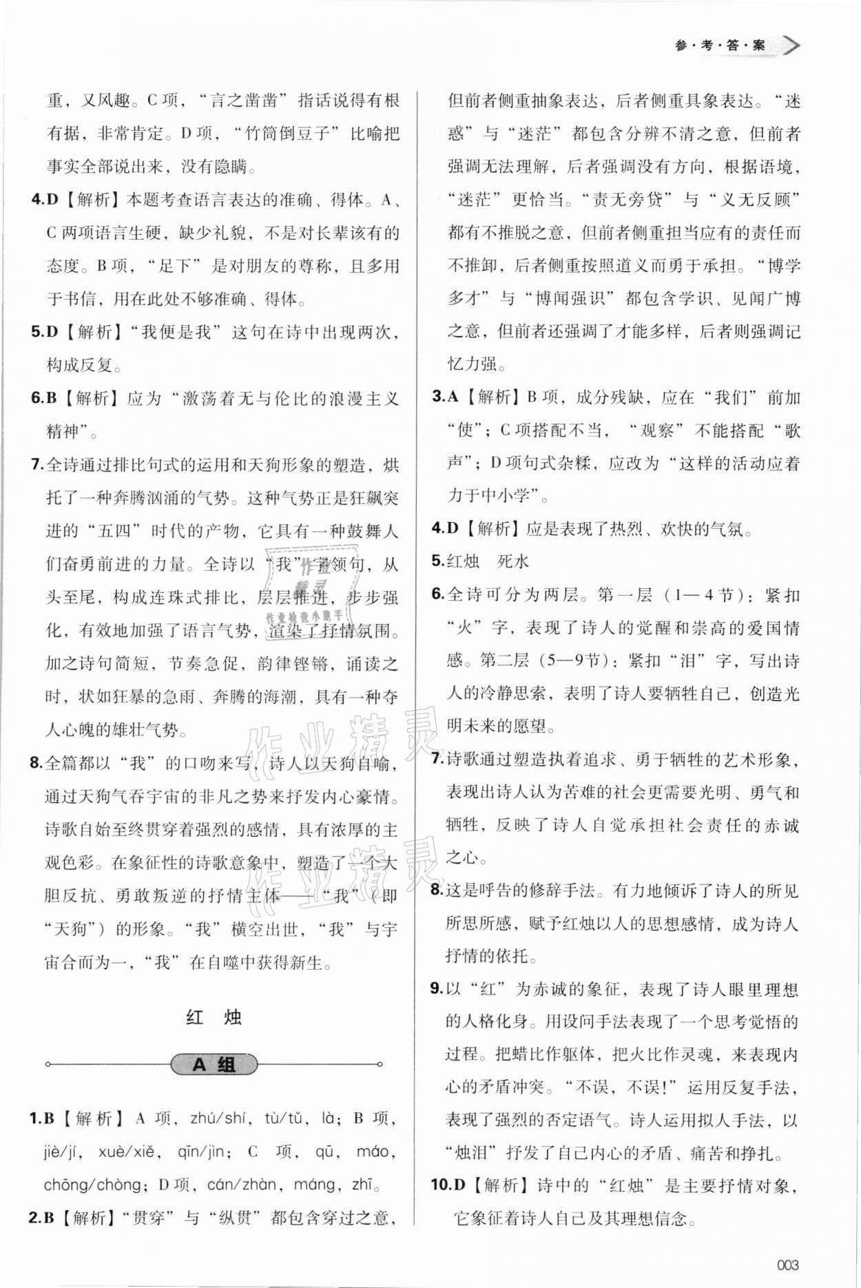 2021年学习质量监测语文必修上册人教版 参考答案第3页