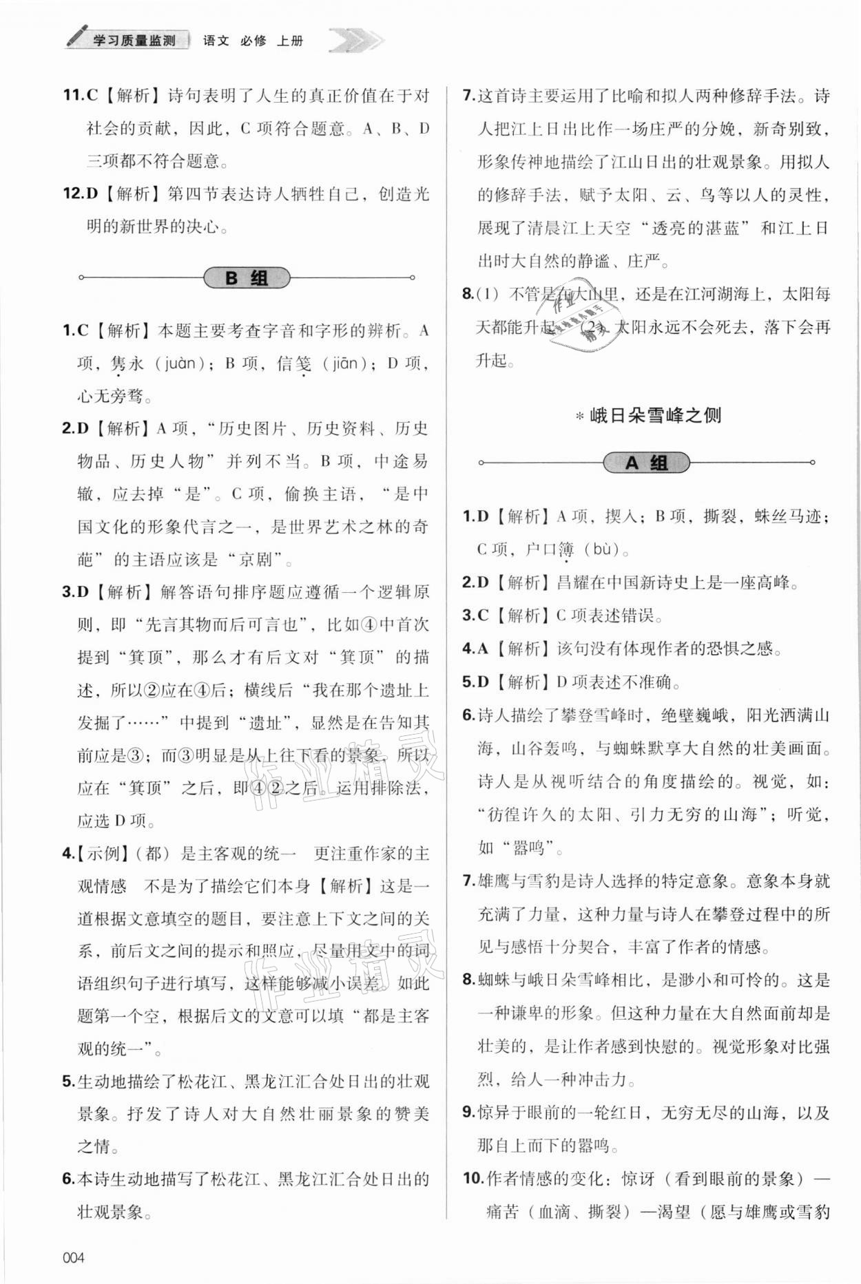 2021年学习质量监测语文必修上册人教版 参考答案第4页