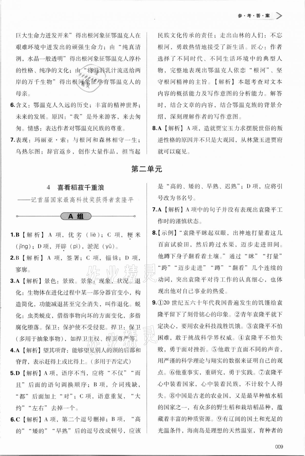 2021年学习质量监测语文必修上册人教版 参考答案第9页