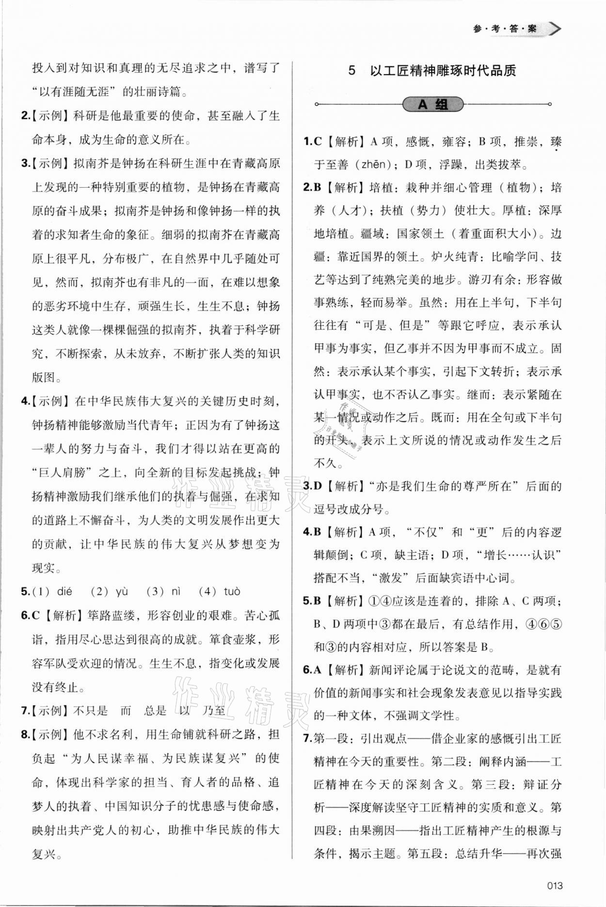 2021年學(xué)習(xí)質(zhì)量監(jiān)測(cè)語文必修上冊(cè)人教版 參考答案第13頁