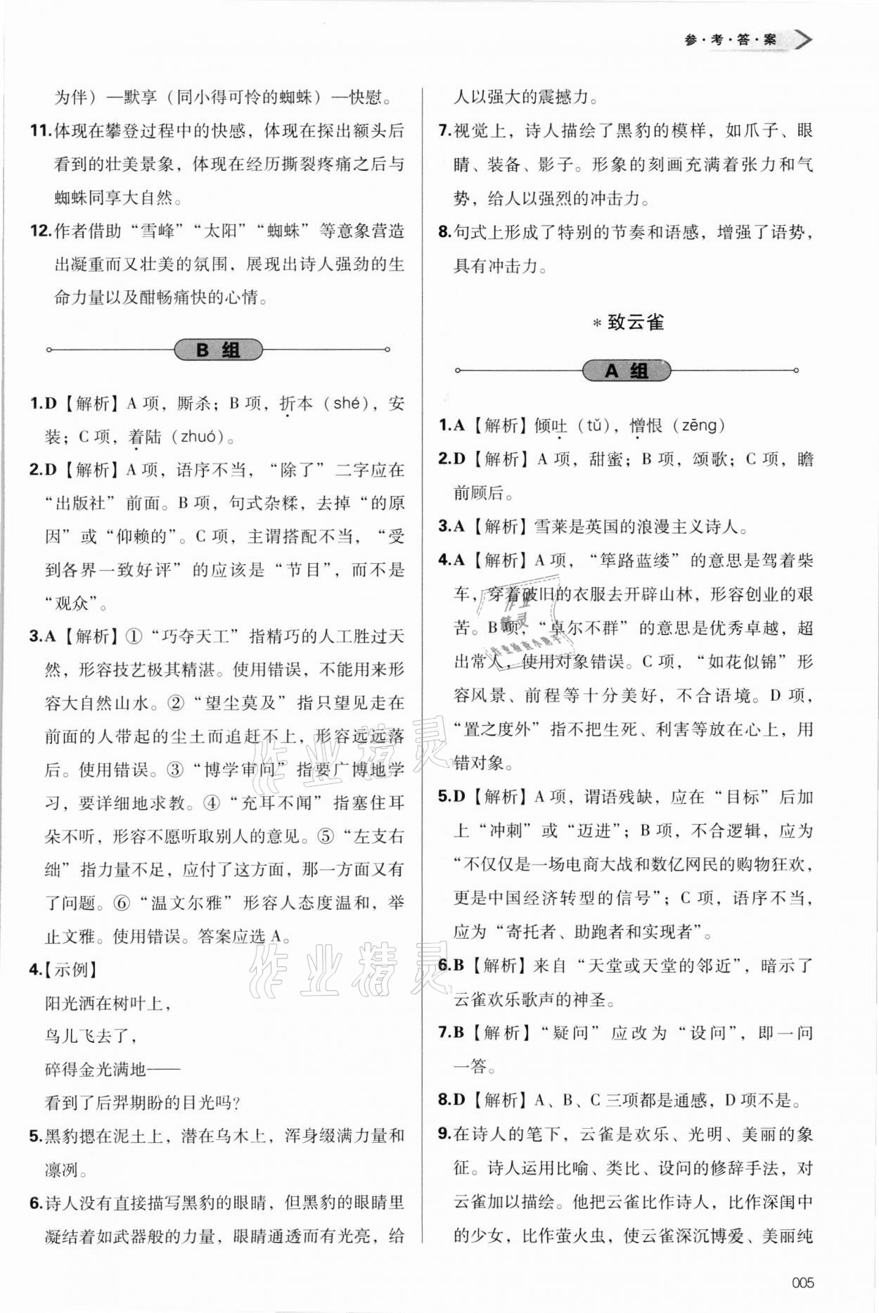 2021年学习质量监测语文必修上册人教版 参考答案第5页