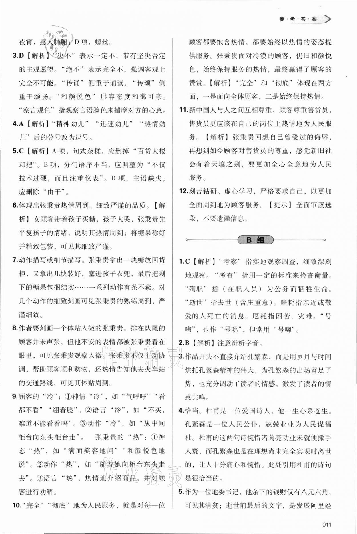 2021年學(xué)習(xí)質(zhì)量監(jiān)測語文必修上冊人教版 參考答案第11頁