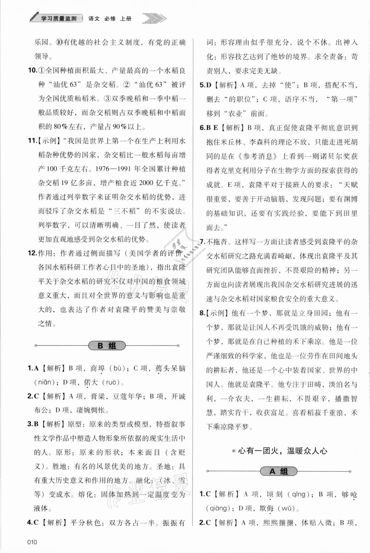 2021年學(xué)習(xí)質(zhì)量監(jiān)測(cè)語文必修上冊(cè)人教版 參考答案第10頁