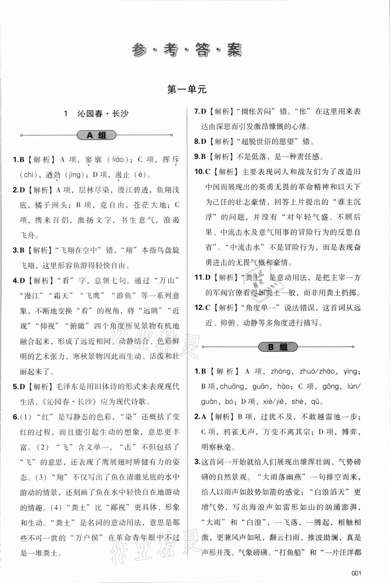 2021年学习质量监测语文必修上册人教版 参考答案第1页