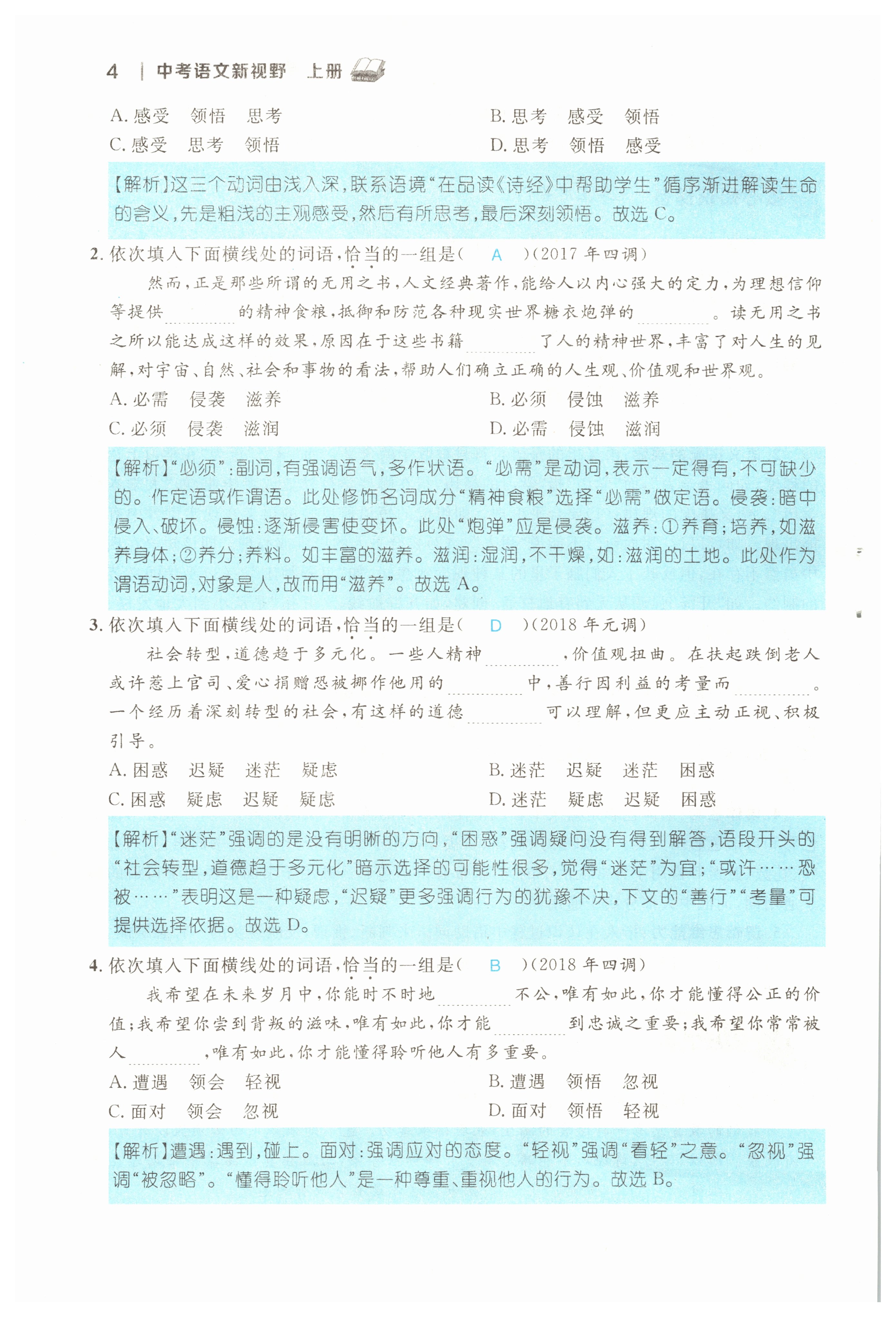 2022年中考新视野九年级语文上册中考用书人教版 参考答案第4页